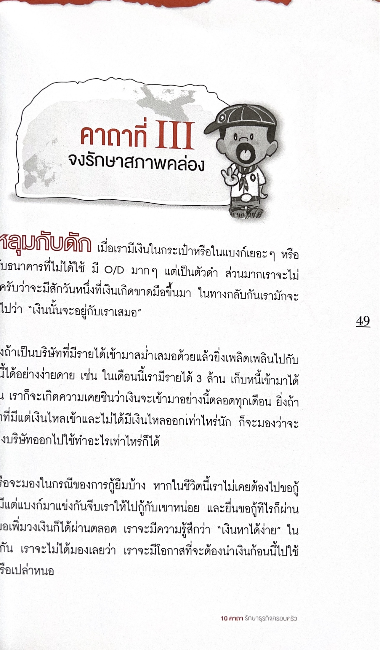 10 คาถารักษาธุรกิจครอบครัว โดย ปิยะ ซอโสตถิกุล ธนาคารกรุงเทพ.