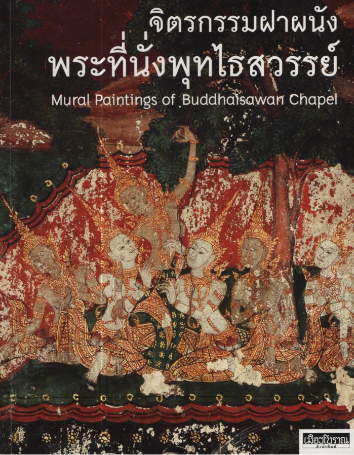 จิตรกรรมฝาผนังพระที่นั่งพุทไธสวรรย์