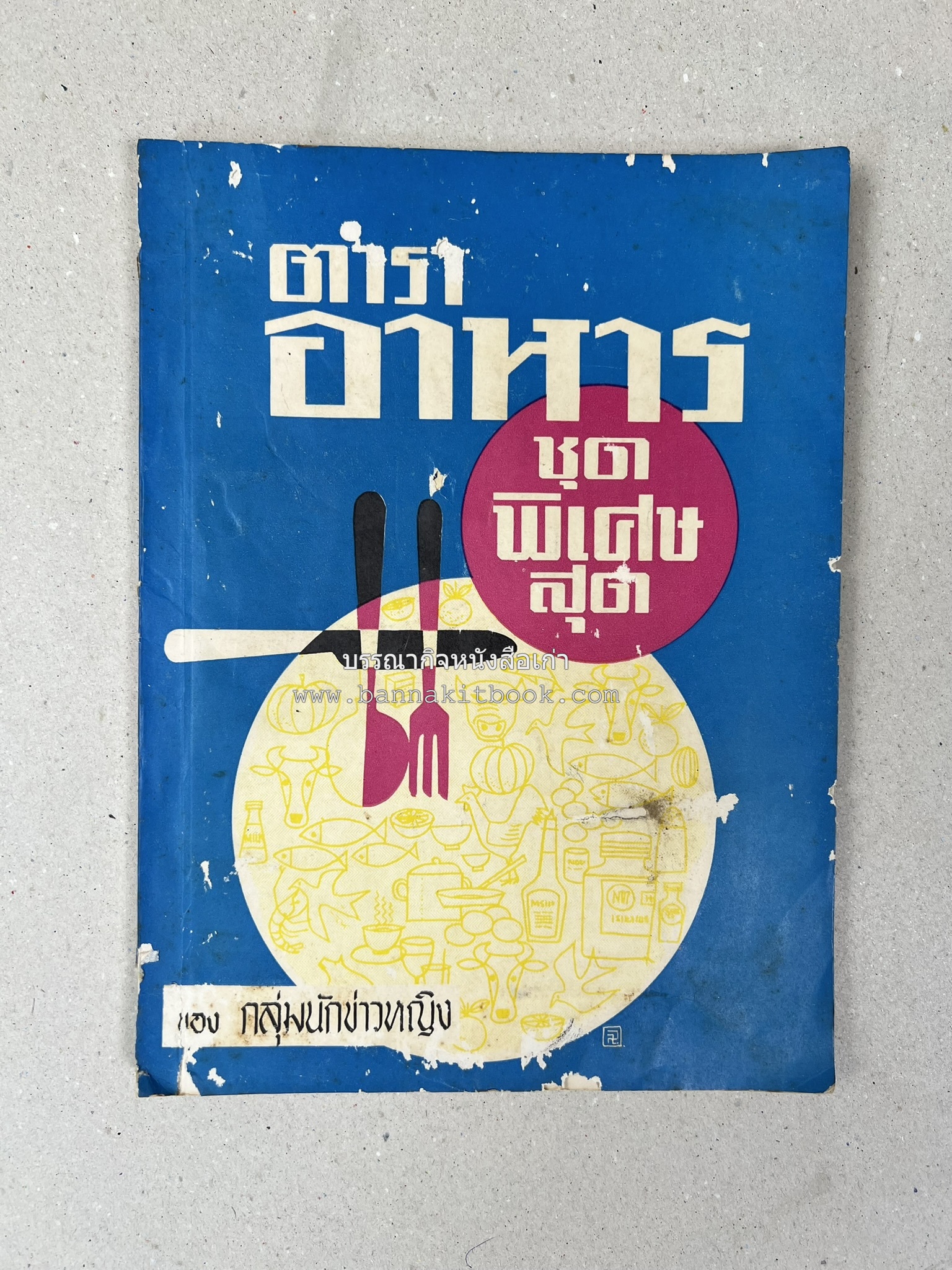 ตำราอาหารชุดพิเศษ ของกลุ่มนักข่าวหญิง ตำรับอาหารของพระราชวงศ์ บุคคลสำคัญผู้มีชื่อเสียง.