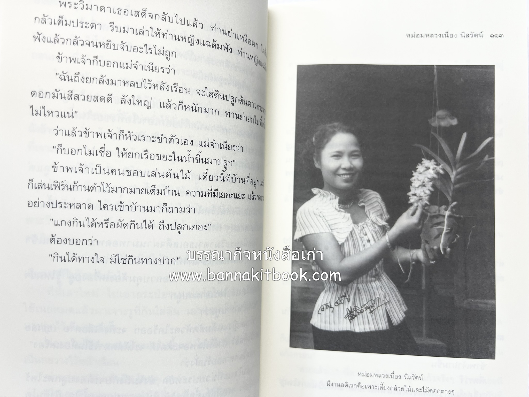 ชีวิตในวัง ~ ตำรับอาหารชาววัง โดย : หม่อมหลวงเนื่อง นิลรัตน์ ~ หม่อมเจ้าหญิงสะบาย นิลรัตน์.