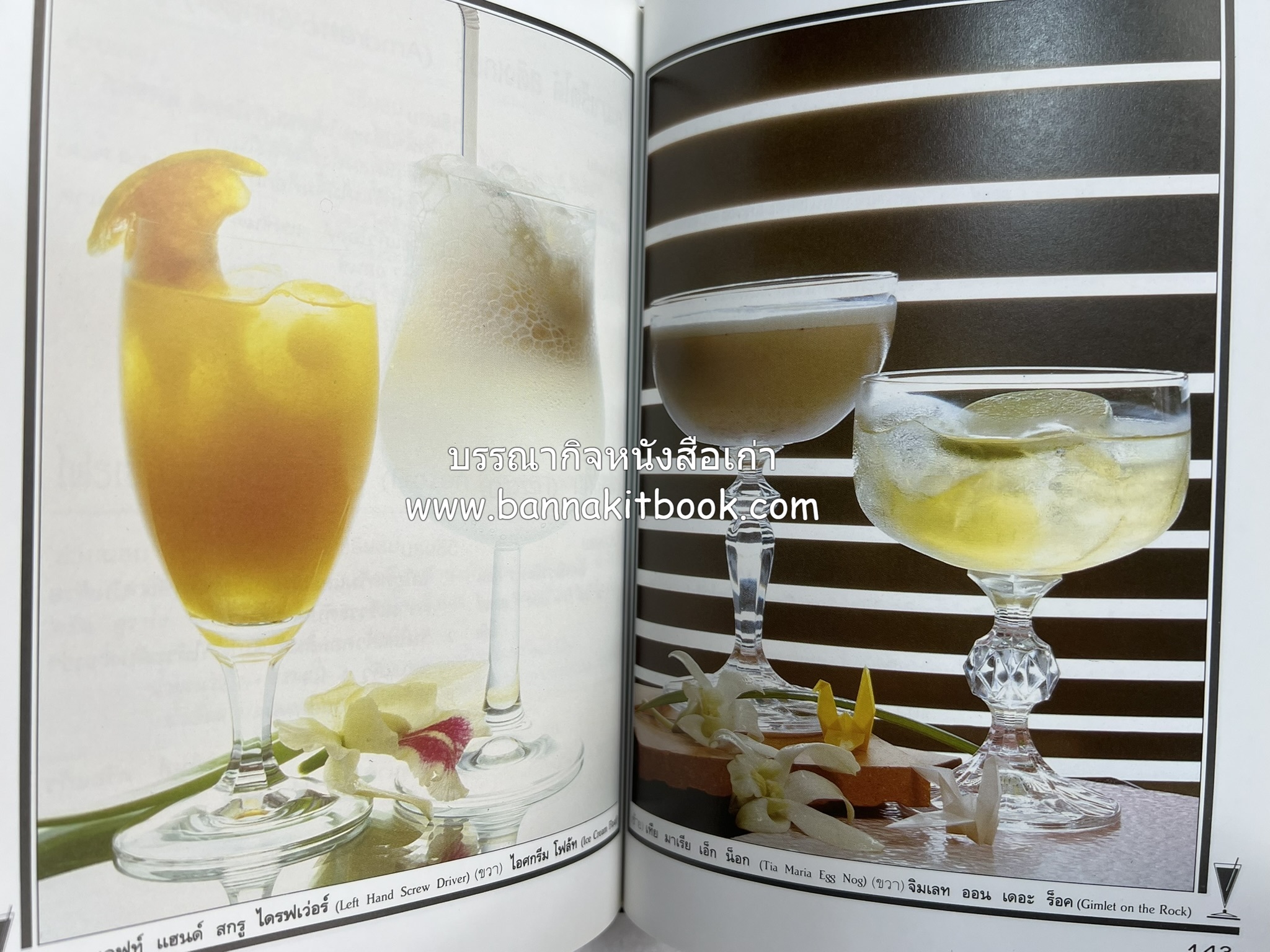 ค็อกเทล 1 และ ค็อกเทล 2 หนังสือชุดเครื่องดื่มผสม โดย : สมสุข ตั้งเจริญ (2 เล่มชุด).
