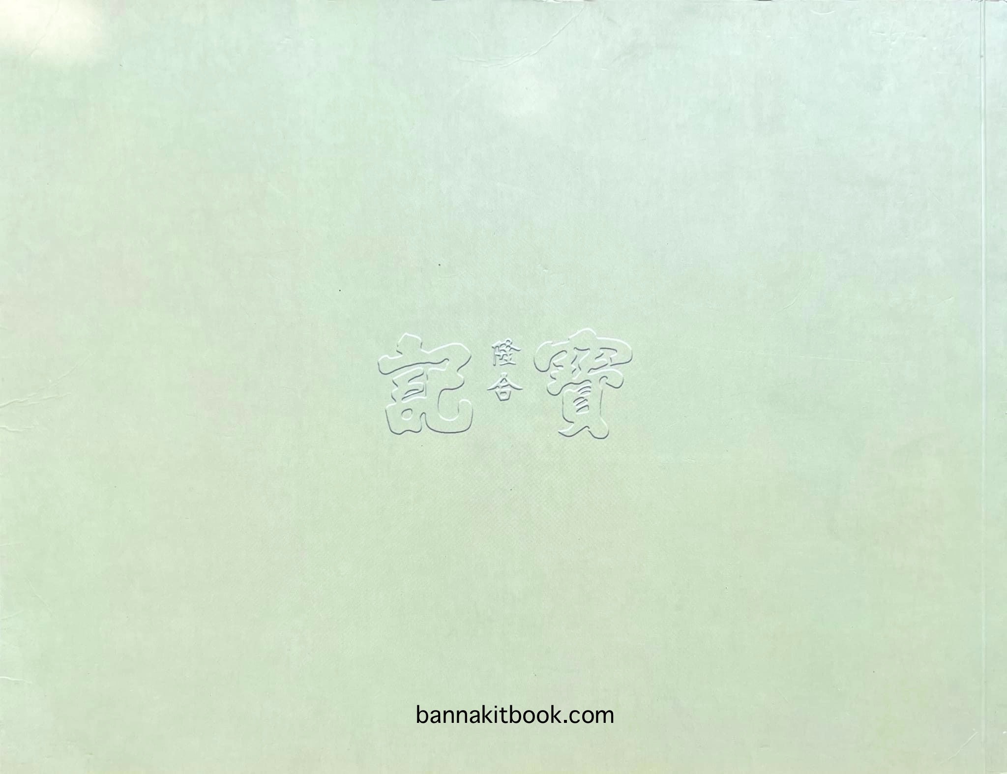 สุสานต้นตระกูลโปษยานนท์-บ้านโปษ์กี่ หนังสืออนุสรณ์ ศาสตราจารย์พิพัฒน์ โปษยานนท์ อดีตอธิบดีกรมสรรพากร และกรมสรรพสามิต.