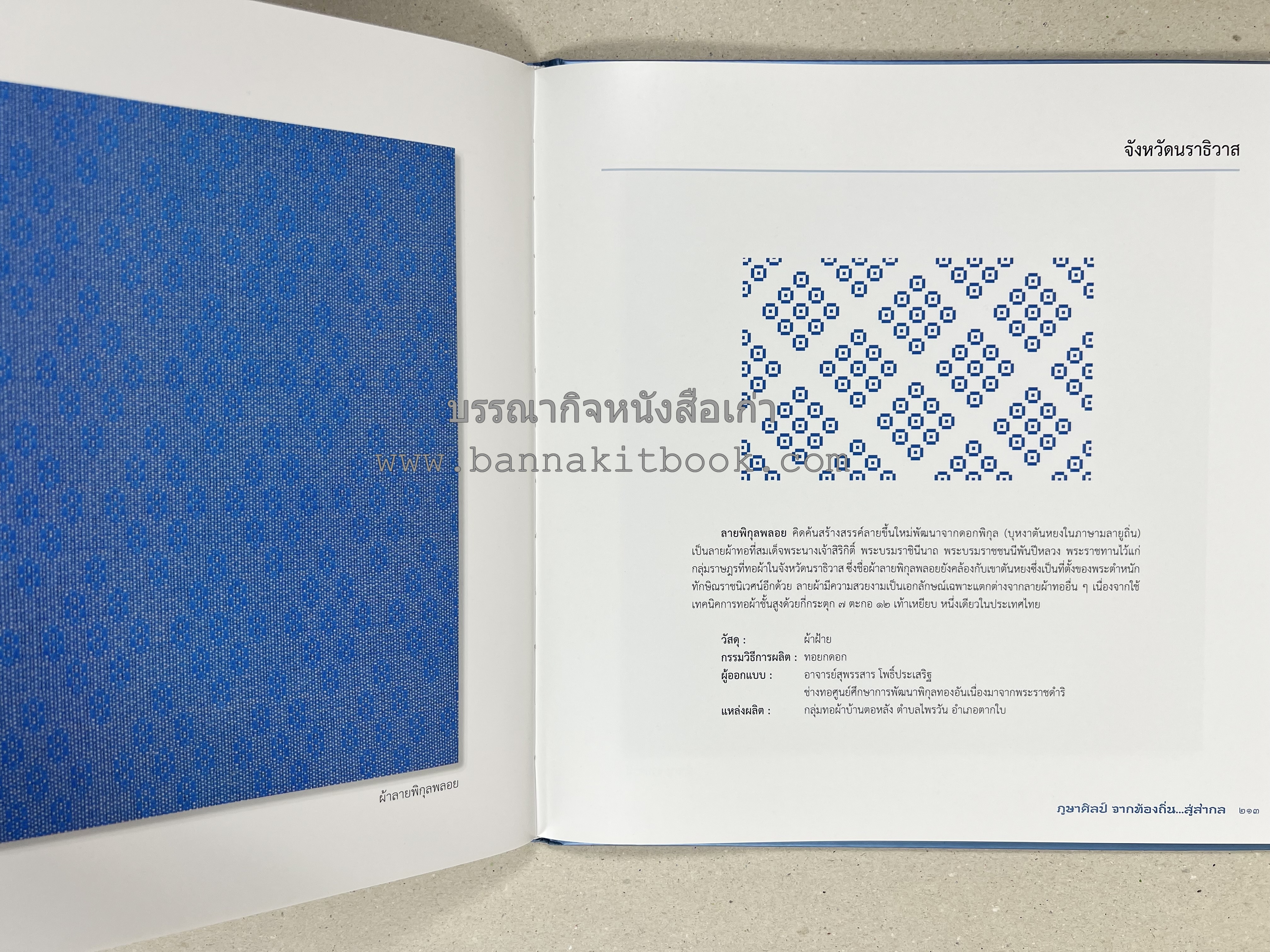 ภูษาศิลป์ จากท้องถิ่น.. สู่สากล (ผ้าโบราณ / ผ้าไทยลายอัตลักษณ์ 76 จังหวัด) โดย : กระทรวงวัฒนธรรม.