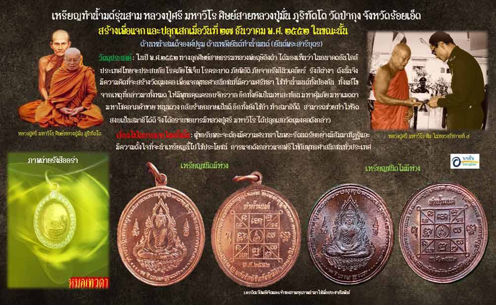 เหรียญสมเด็จองค์ปฐม ทำน้ำมนต์ ป้องกันโรคระบาด กันนิวเคลียร์ รังสีต่างๆ ป้องกันภัยพิบัติ หลวงปู่ศรี มหาวีโร ปี 2552