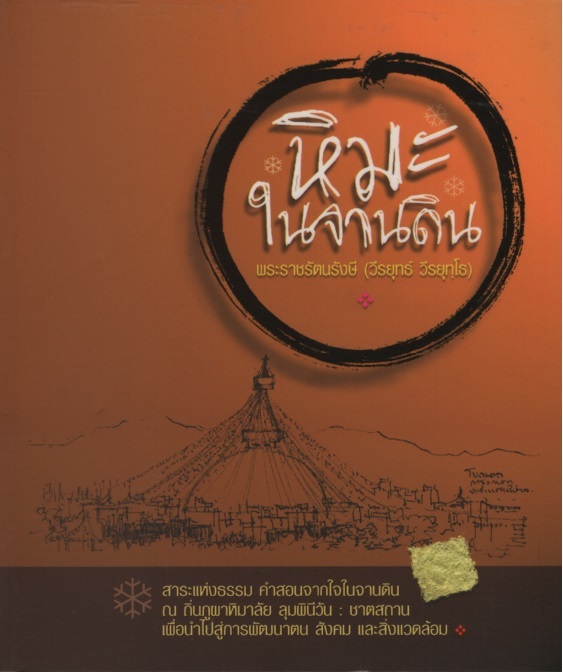 หิมะในจานดิน