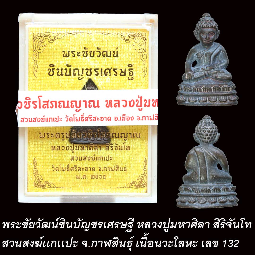 พระชัยวัฒน์ ชินบัญชรเศรษฐี หลวงปู่มหาศิลา สิริจันโท ปี64 เนื้อนวะโลหะ เลข 132