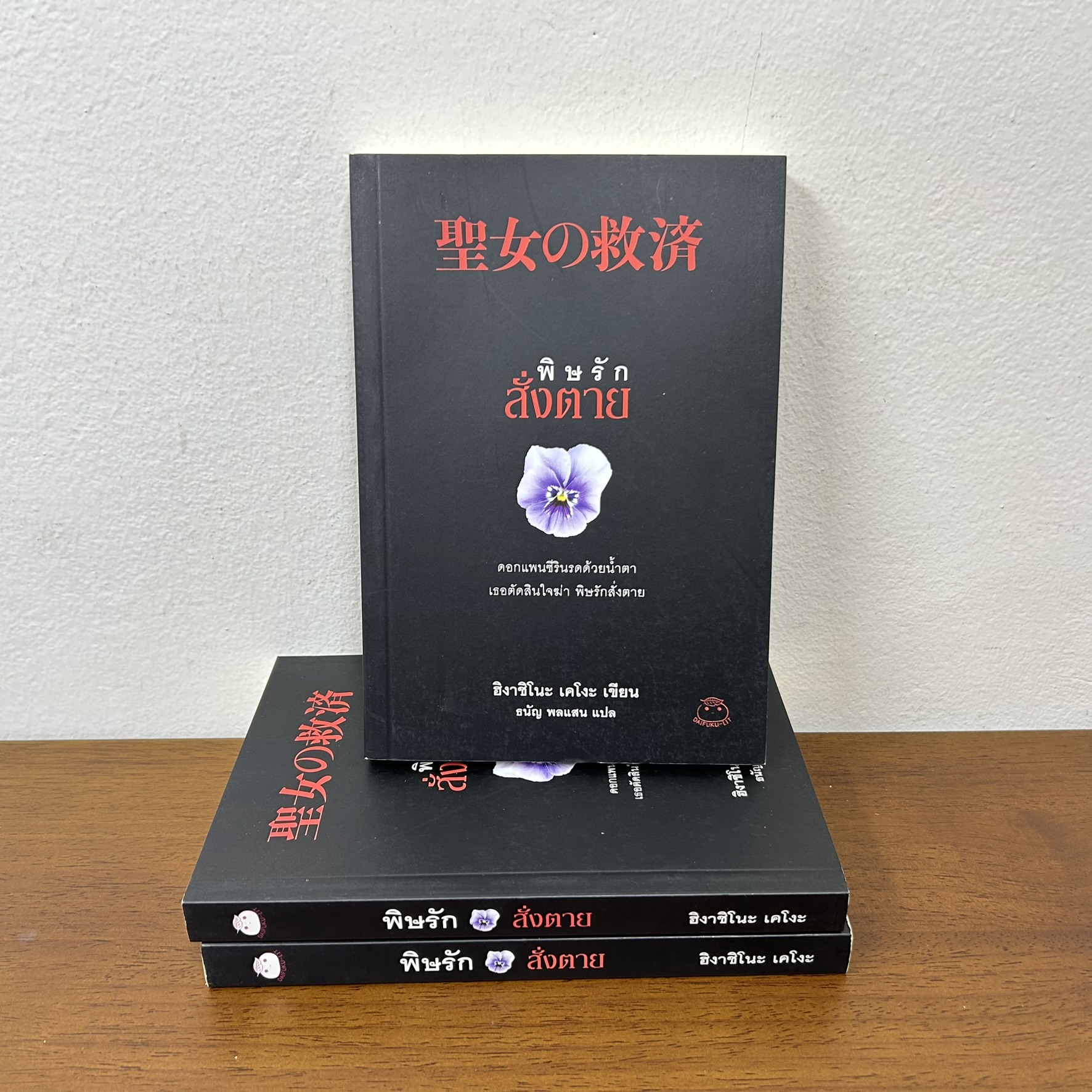 พิษรักสั่งตาย ... ฮิงาชิโนะ เคโงะ Keigo Higashino (มือสอง) นิยายแปล วรรณกรรมแปล