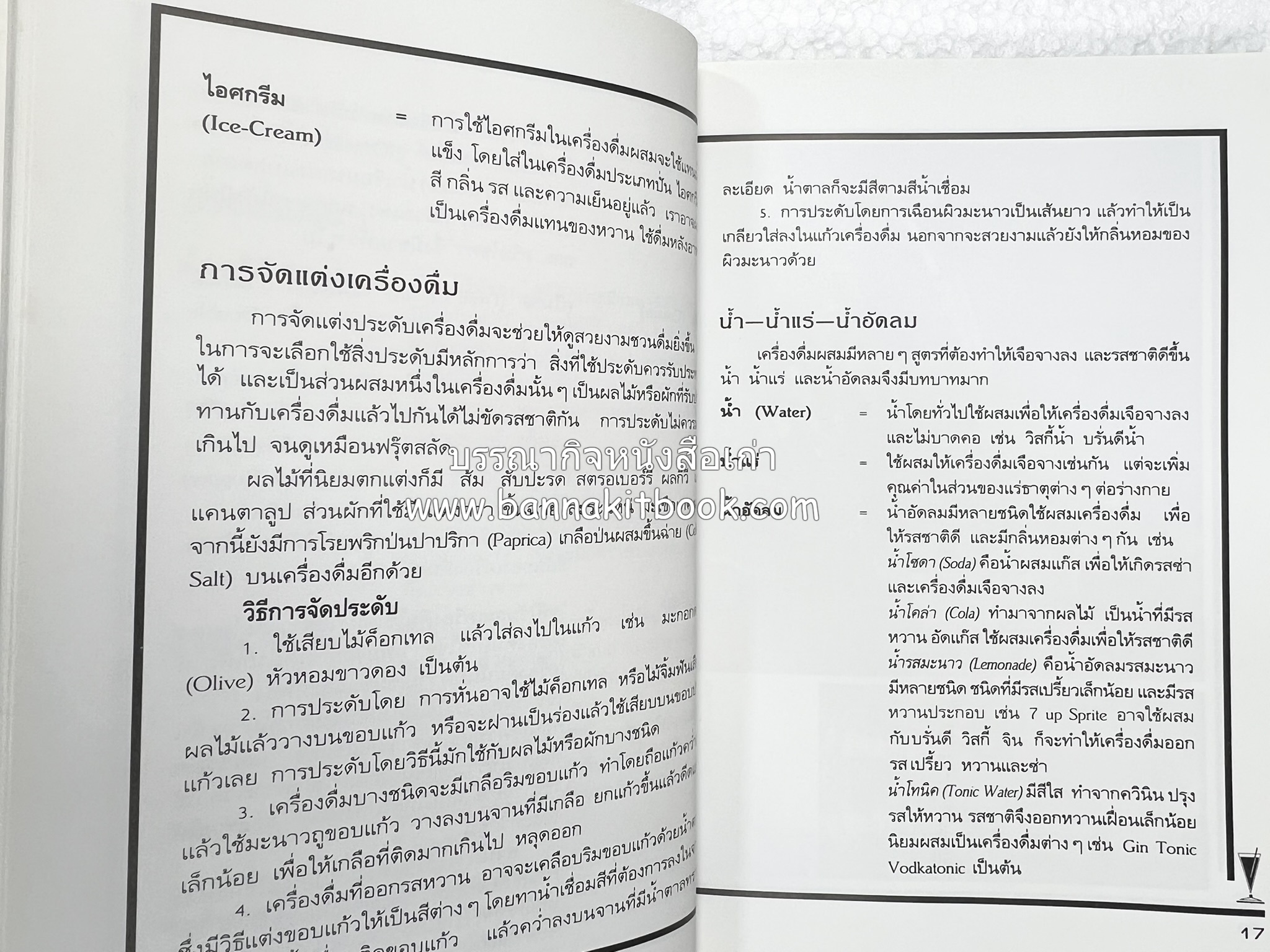 ค็อกเทล 1 และ ค็อกเทล 2 หนังสือชุดเครื่องดื่มผสม โดย : สมสุข ตั้งเจริญ (2 เล่มชุด).