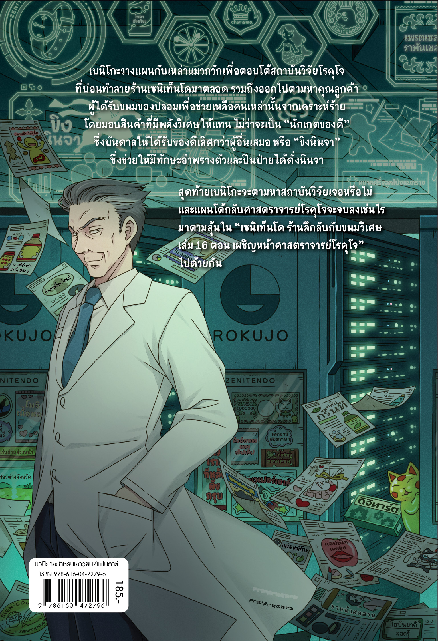 (หนังสือใหม่)Pre-order เซนิเท็นโด ร้านลึกลับกับขนมวิเศษ เล่ม 16 ตอน เผชิญหน้าศาสราจารย์โรคุโจ [จัดส่ง 19 กย เป็นต้นไป]