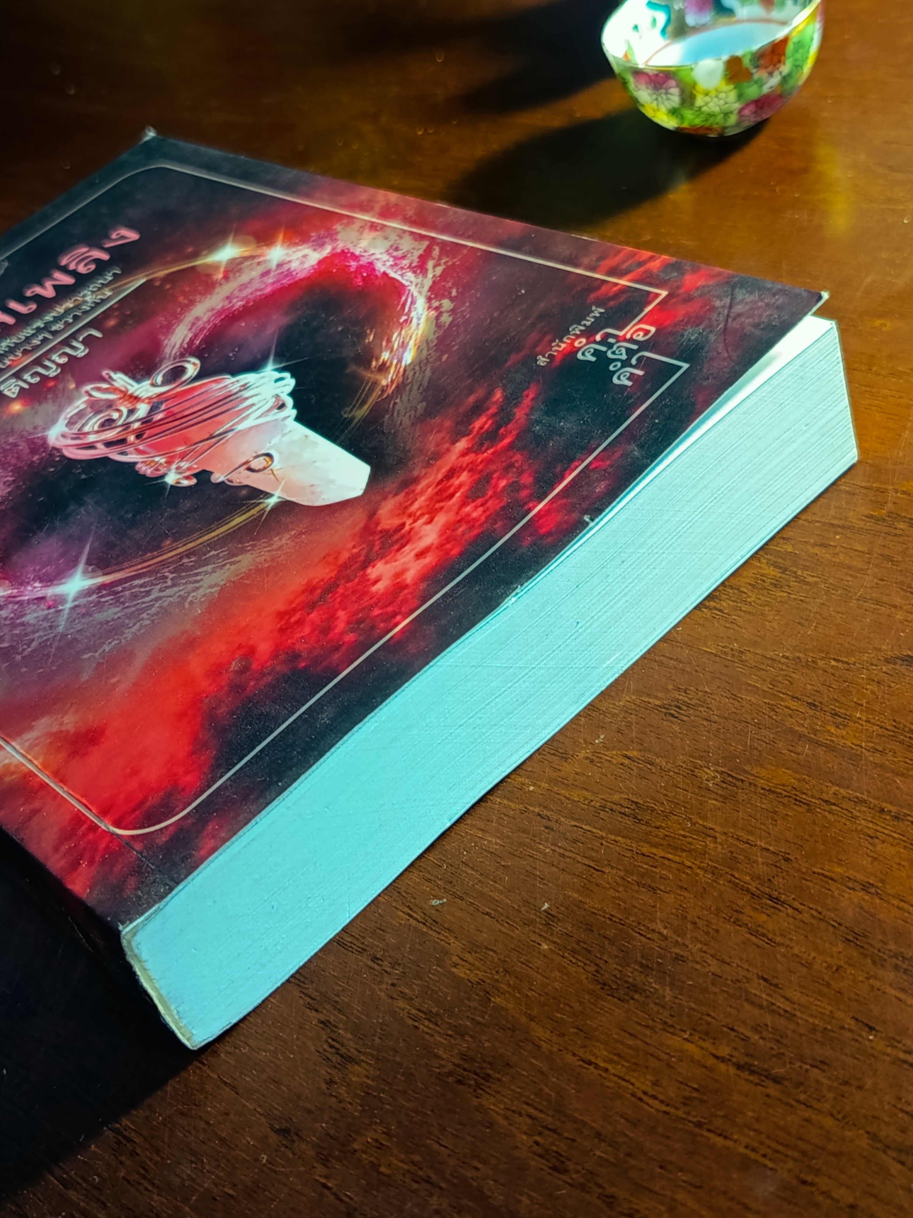 พันธะสีเพลิง ผู้เขียน: ติญญา สำนักพิมพ์: คำต่อคำ ➡️H6