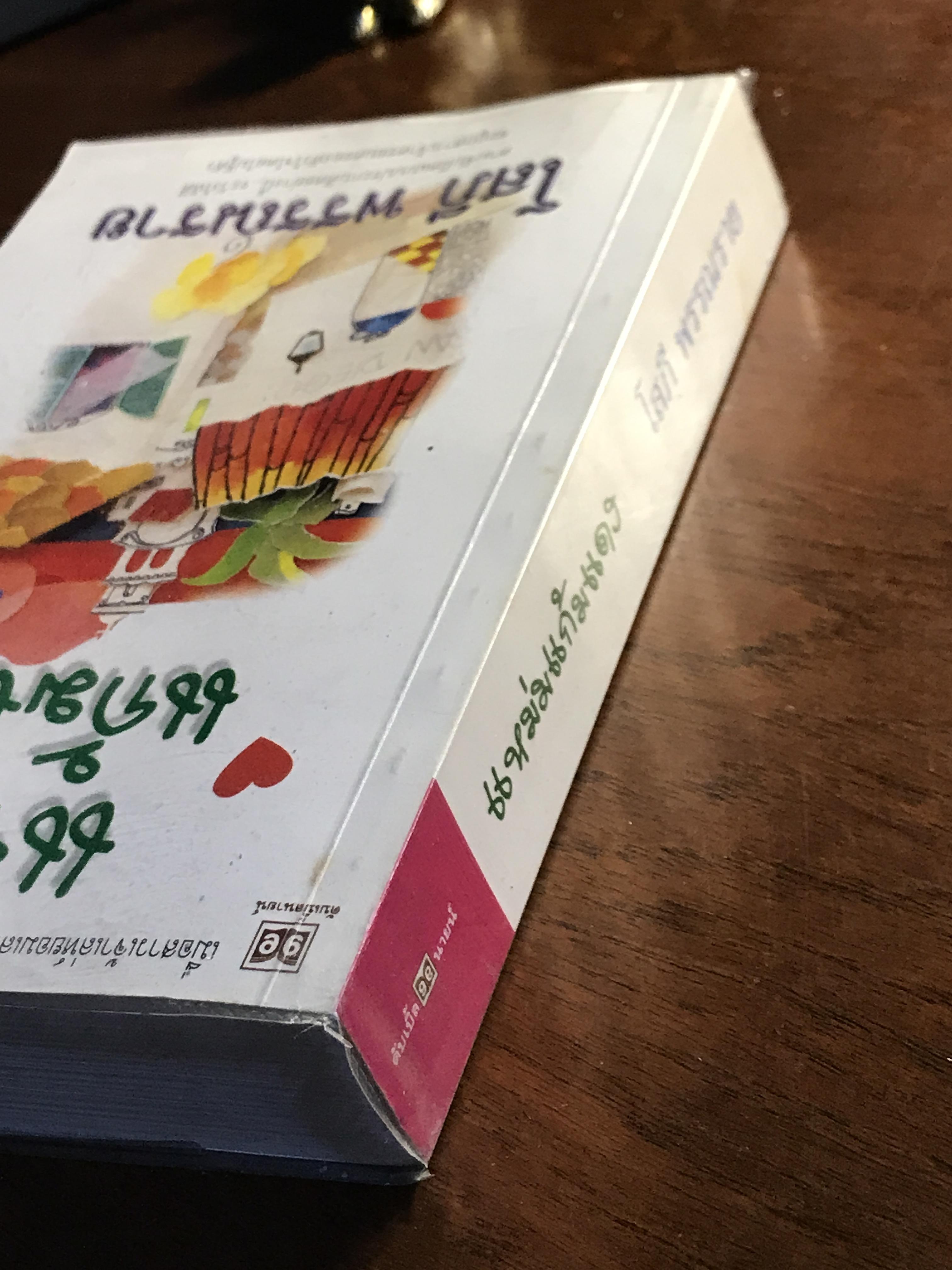 แหม่มแก้มแดง ผู้เขียน: โสภี พรรณราย สำนักพิมพ์: ดับเบิ้ลนายน์ ➡️H14