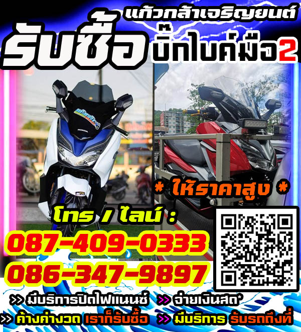 รับซื้อบิ๊กไบค์ พร้อมจ่ายทันที โทร /ไลน์ 087-4090333, 086-3479897