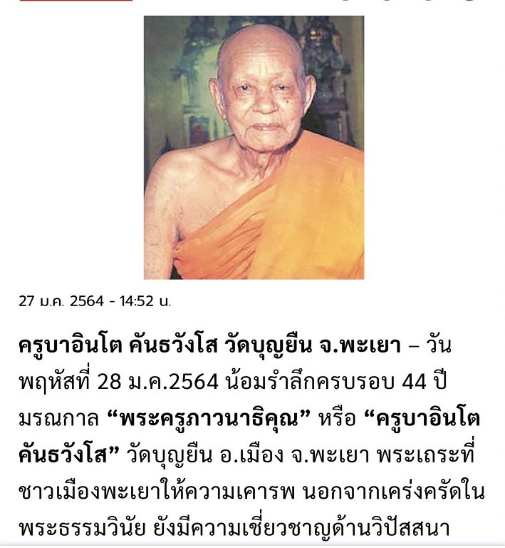 พระทันตธาตุ และเม็ดประคำ ครูบาอินโต คัธวังโส วัดบุญยืน จ.พะเยา ได้มาจากครูประหยัด อายุ ๖๐ ปี (บันทึก พ.ศ.๒๕๖๖) เคยสอนอยู่ที่โรงเรียนสันโค้ง จ.เชียงราย ปัจจุบัน (พ.ศ.๒๕๖๖) เกษียณอายุแล้ว