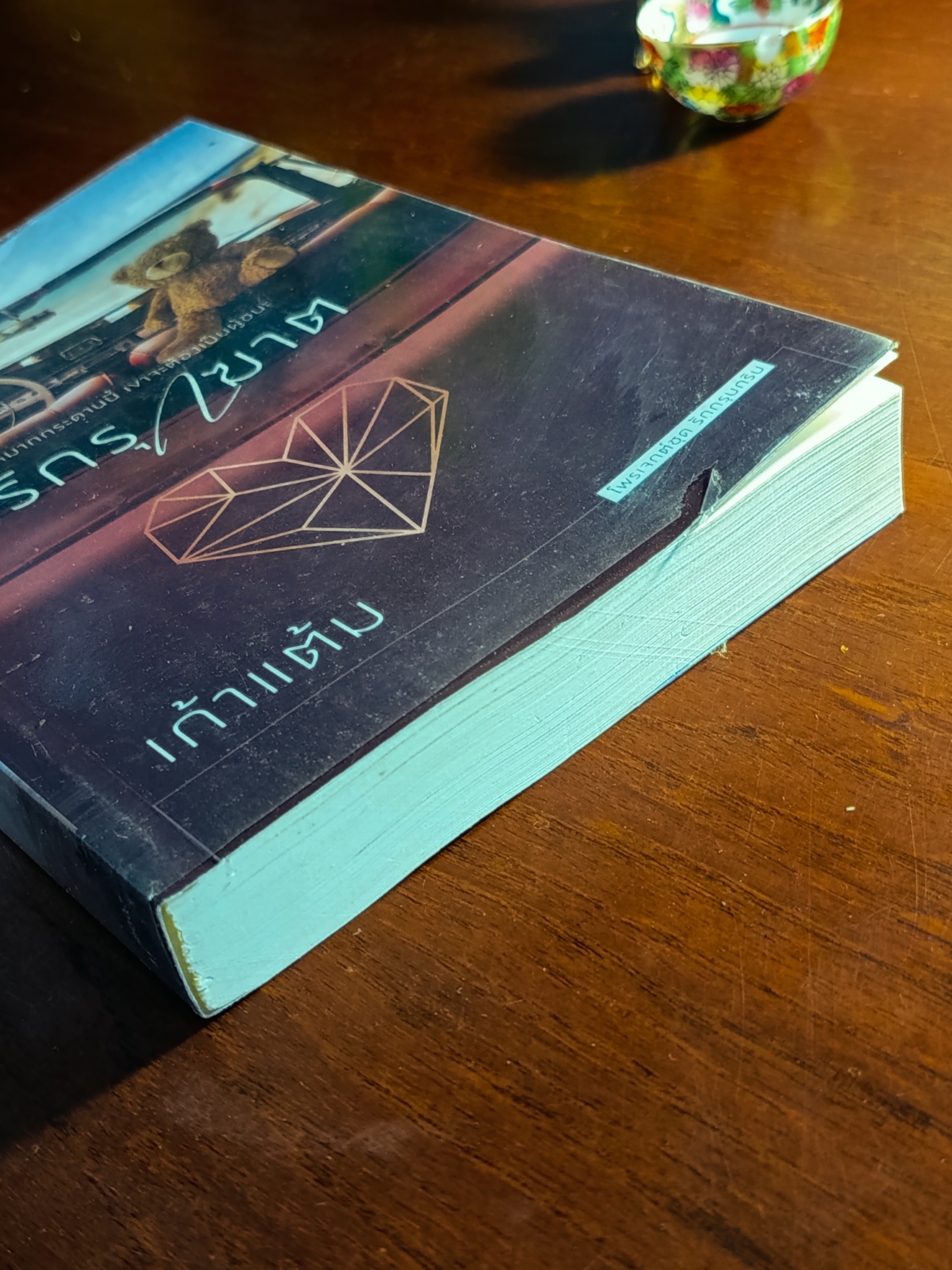 รักรุกฆาต ผู้เขียน: เก้าแต้ม สำนักพิมพ์: พิมพ์คำ ➡️H6