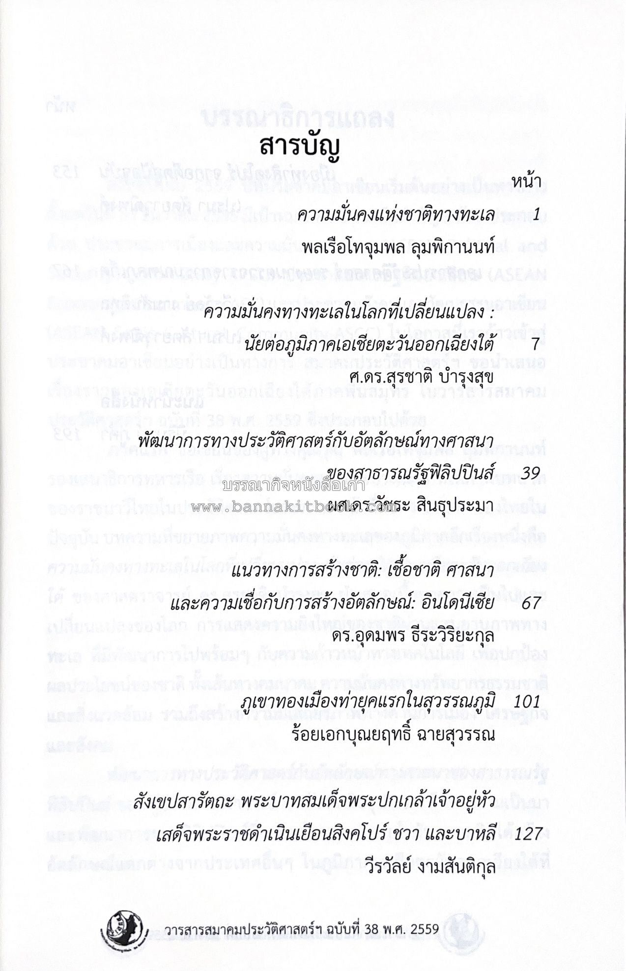 วารสารสมาคมประวัติศาสตร์ ฉบับที่ 38 พ.ศ.2559 (เรื่องราวของเอเซียตะวันออกเฉียงใต้ภาคพื้นสมุทร) โดย : สมาคมประวัติศาสตร์ฯ.