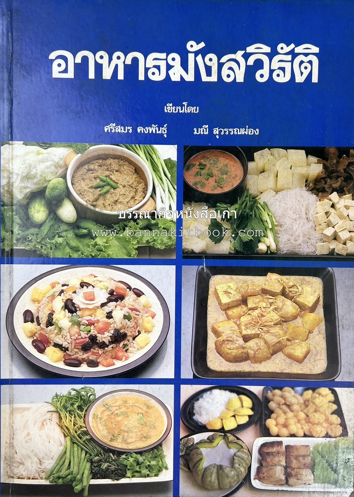 อาหารมังสวิรัติ โดย : อาจารย์ศรีสมร คงพันธุ์ - อาจารย์มณี สุวรรณผ่อง.