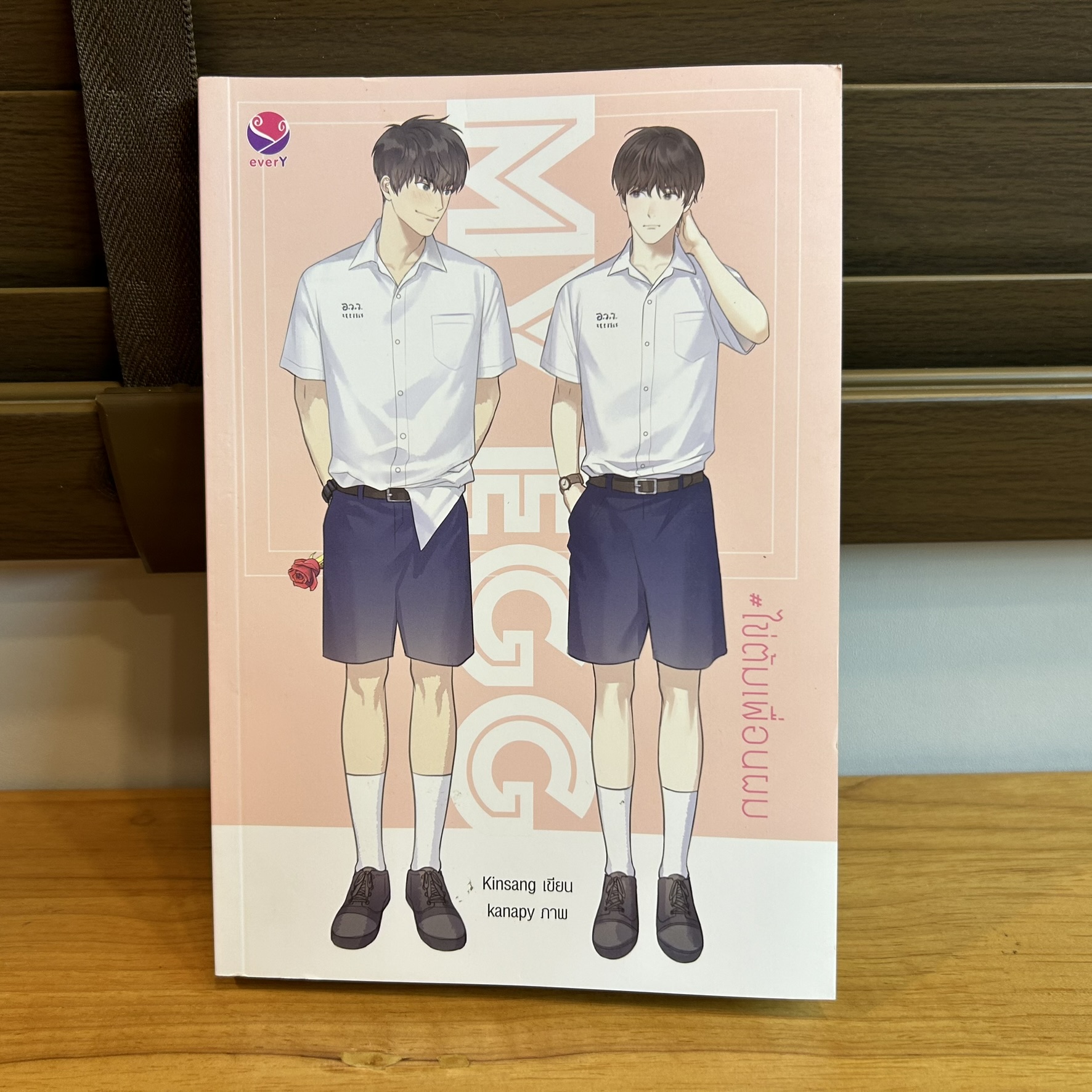 [YAOI] My Egg #ไข่ต้มเพื่อนผม ... Kinsang (มือสอง) นิยายวาย