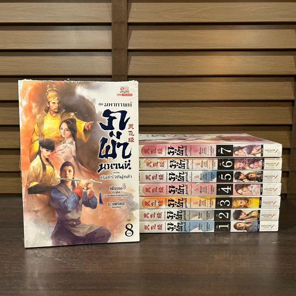 ชุด มหากาพย์ภูผามหานที ตอน คัมภีร์วิถีผู้กล้า เล่ม 1-8 (จบ) ... เฟิ่งเกอ เขียน (หนังสือใหม่ขีดสัน) แปลจีน กำลังภายใน