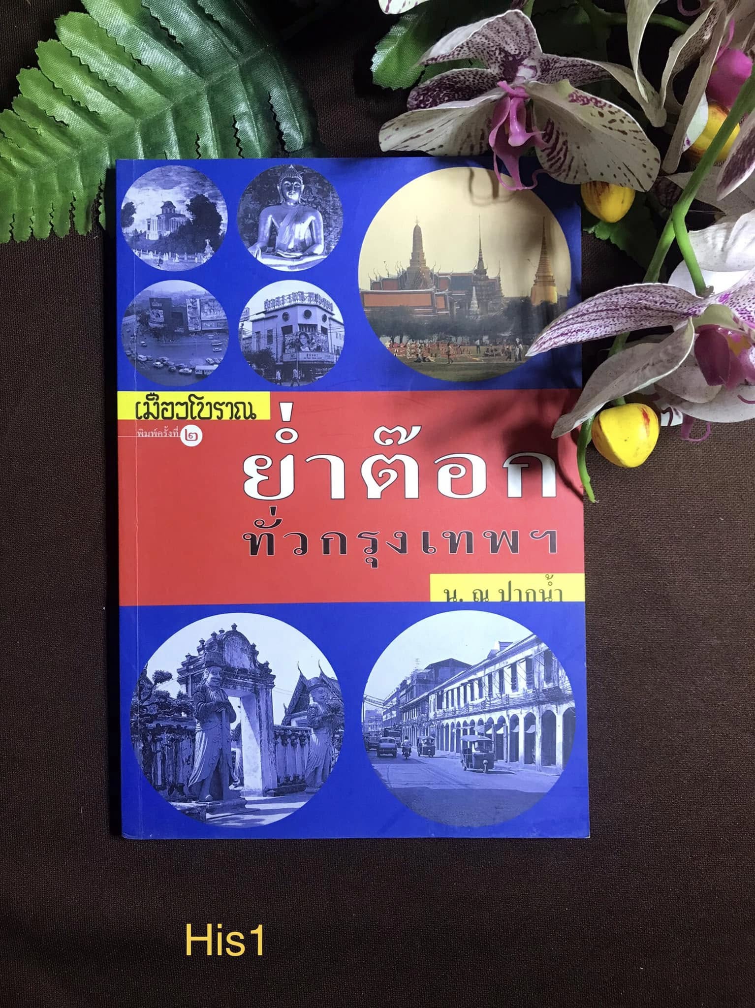 ย่ำต๊อก ทั่วกรุงเทพฯ น.ณ.ปากน้ำ สำนักพิมพ์ เมืองโบราณ