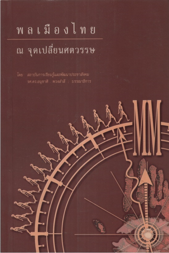 พลเมืองไทย ณ จุดเปลี่ยนศตวรรษ