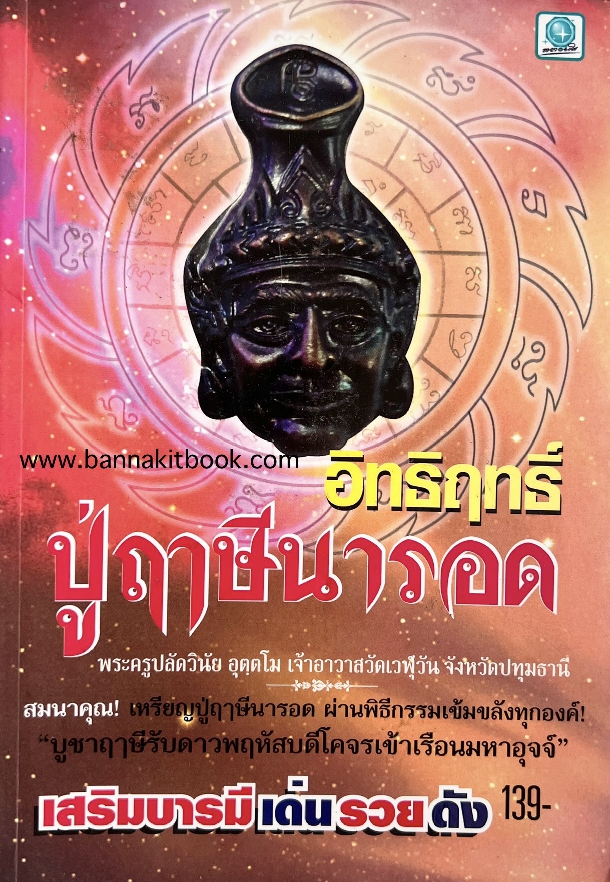 อิทธิฤทธิ์ปู่นารอด โดย : อัคคี จิตอนันต์.