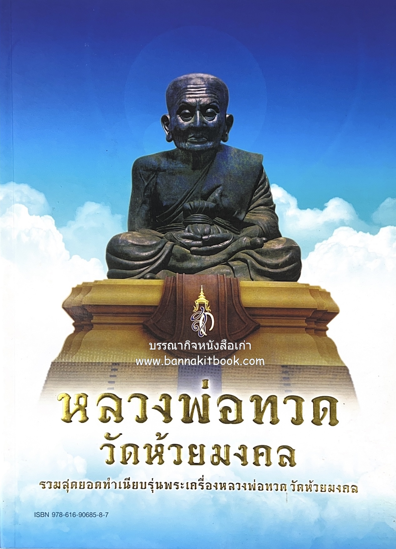 หลวงพ่อทวด วัดห้วยมงคล (รวมสุดยอดทำเนียบรุ่น พระเครื่องหลวงพ่อทวด วัดห้วยมงคล).