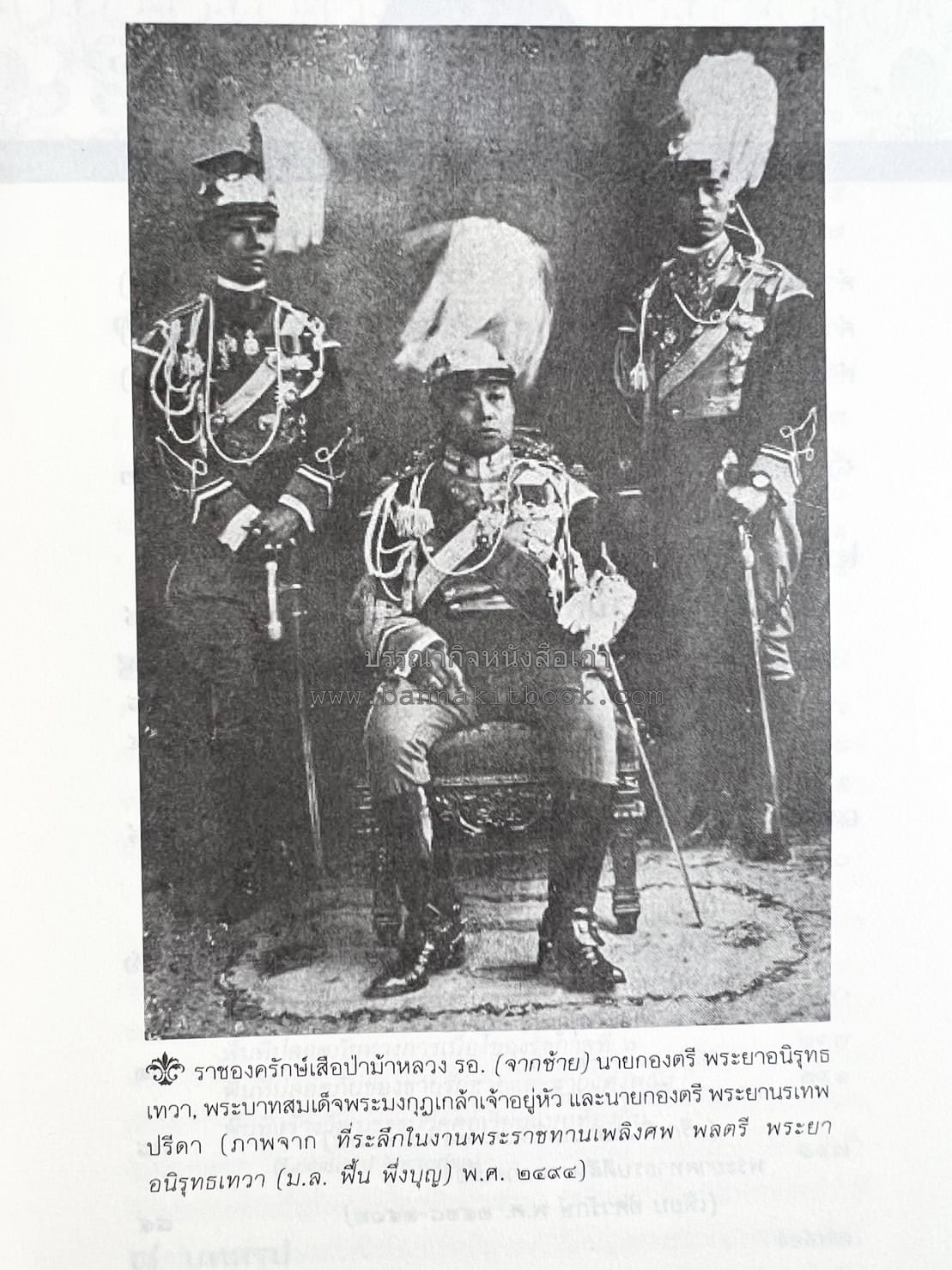 นายในสมัยรัชกาลที่ ๖ โดย : ชานันท์ ยอดหงษ์.