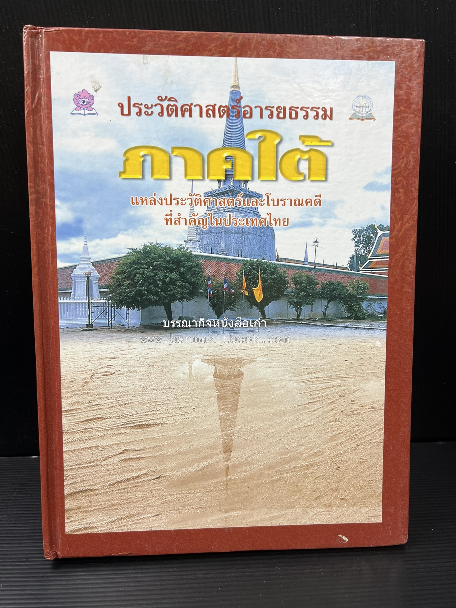 ประวัติศาสตร์อารยธรรมภาคใต้ โดย : ประทุม ชุ่มเพ็งพันธุ์.