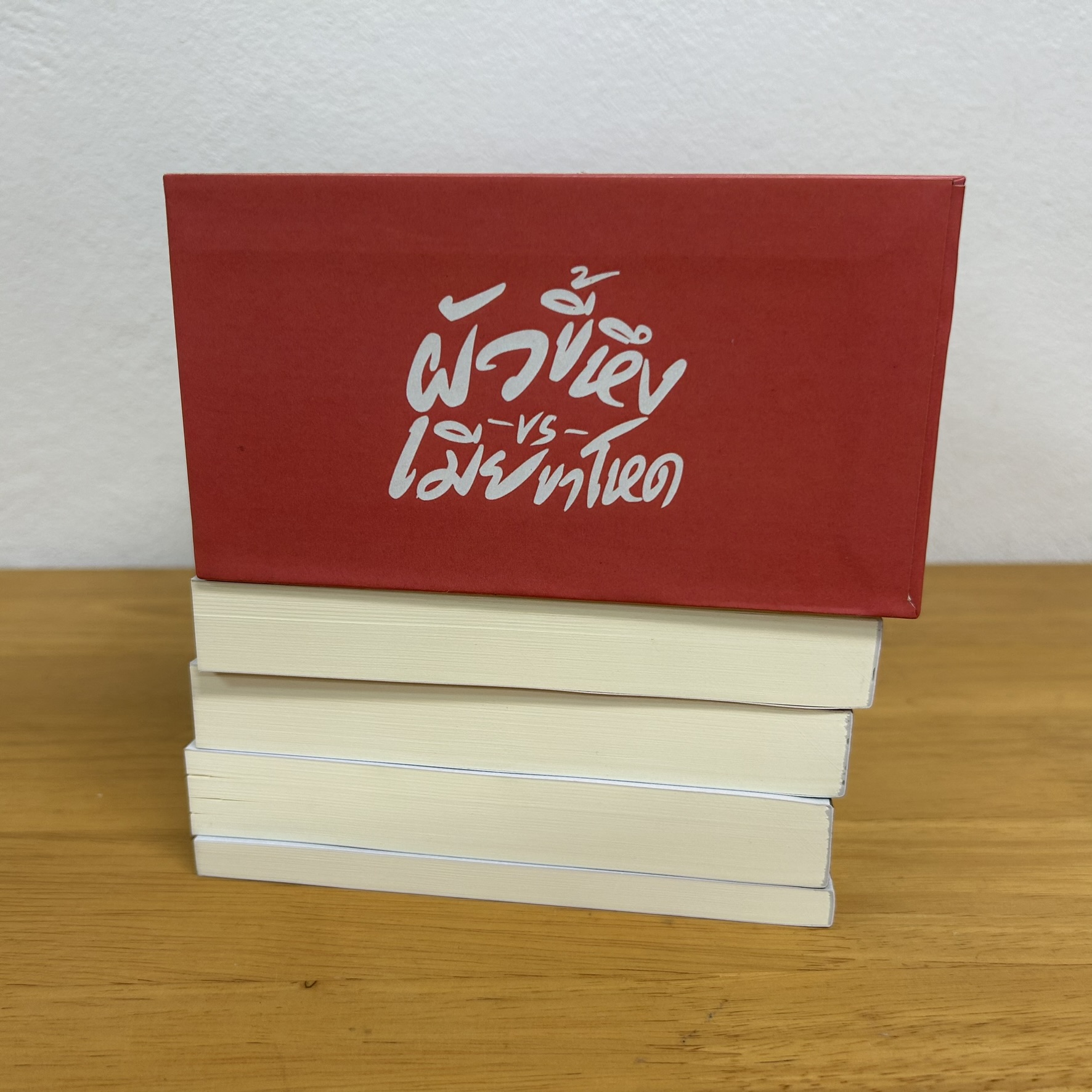 [YAOI] ผัวขี้หึงเมียขาโหด 1-3 จบ + พิเศษ ... star_ss (มือสอง) นิยายวาย วายไทย