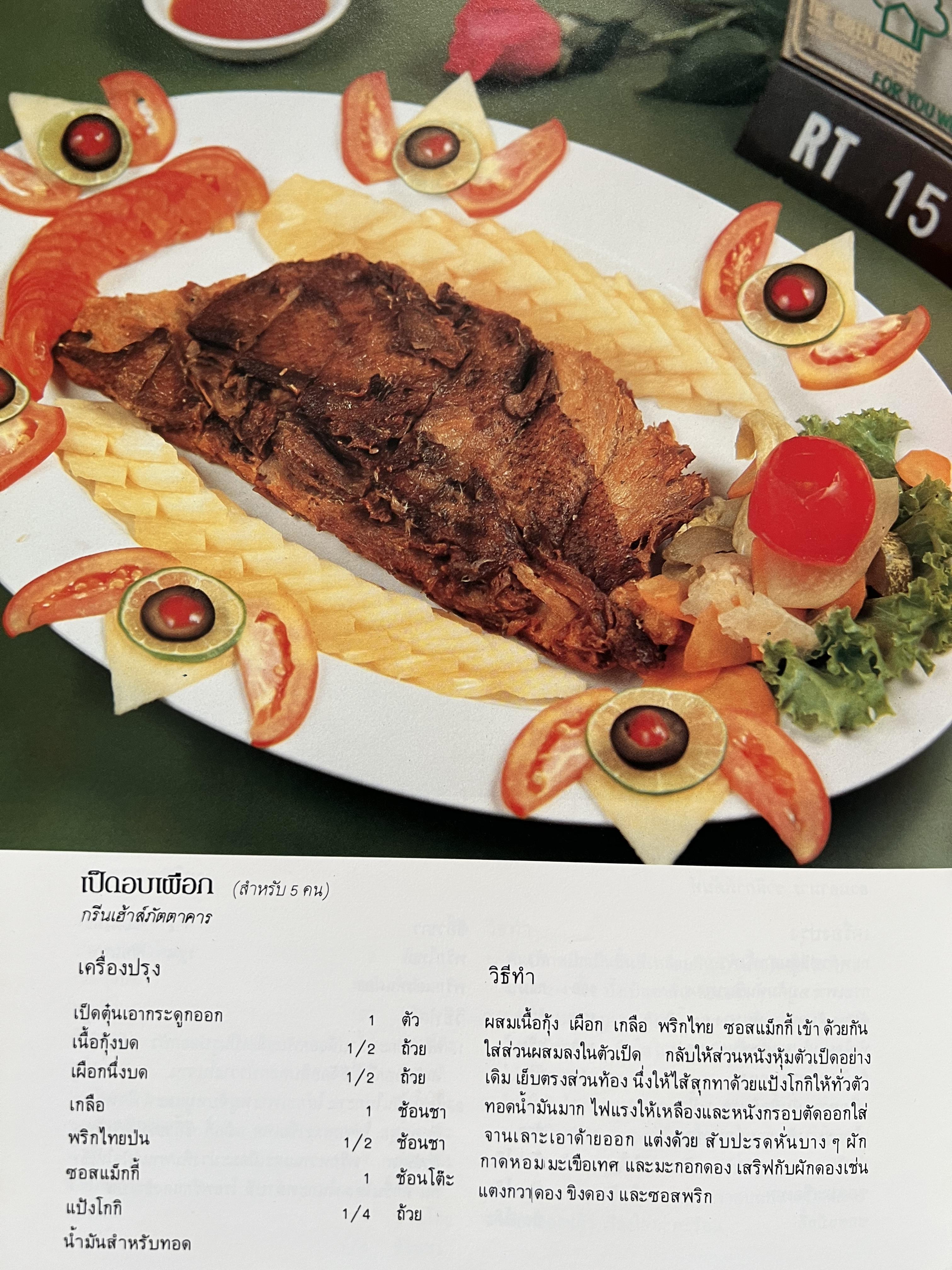 ตำราอาหารภัตตาคาร โดย : อาจารย์ศรีสมร คงพันธุ์ อาจารย์มณี สุวรรณผ่อง อาจารย์จันทร ทศานนท์.