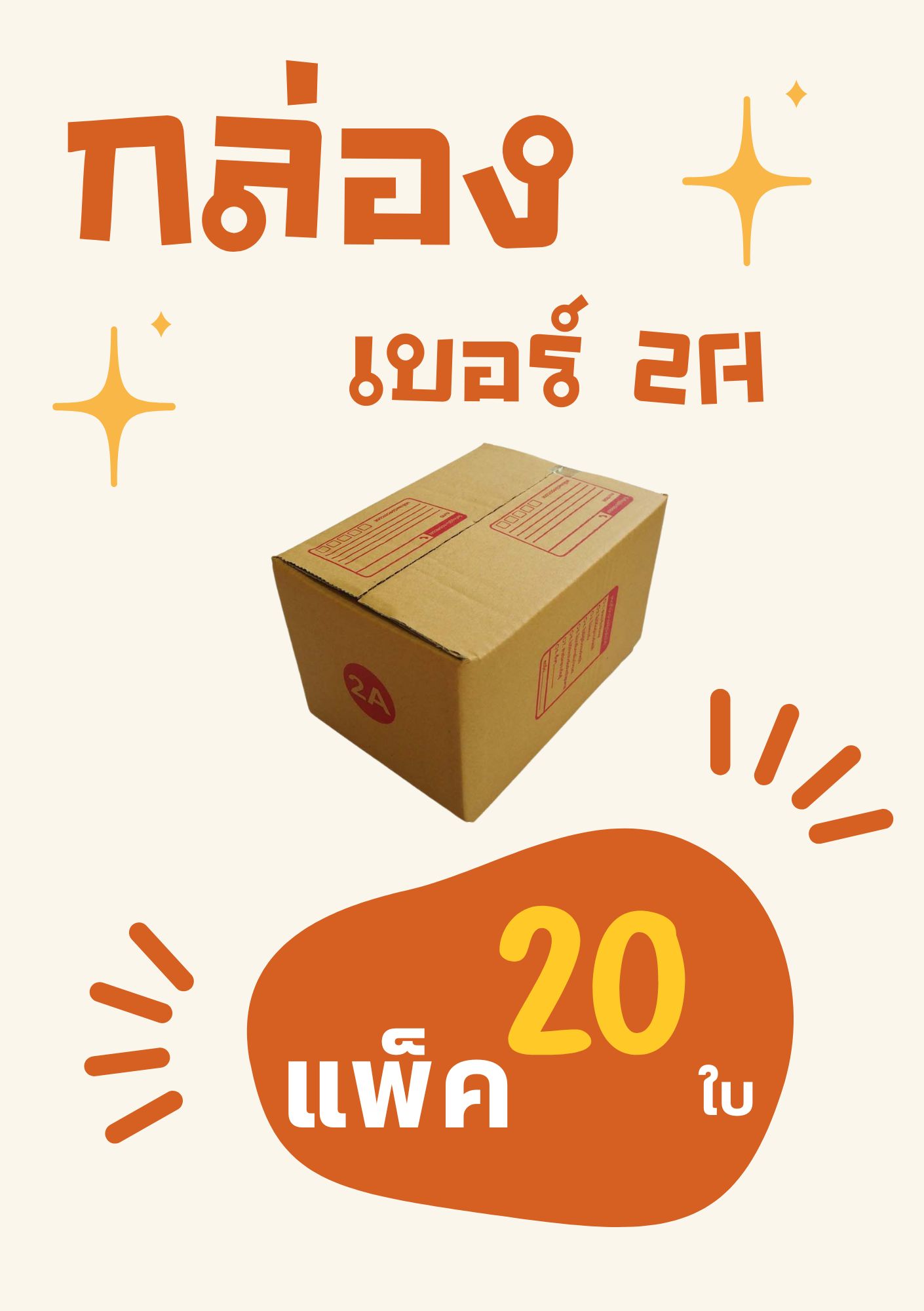 กล่องไปรษณีย์ ขนาด2A กล่องพัสดุ ขนาด 2A 14x20x12cm