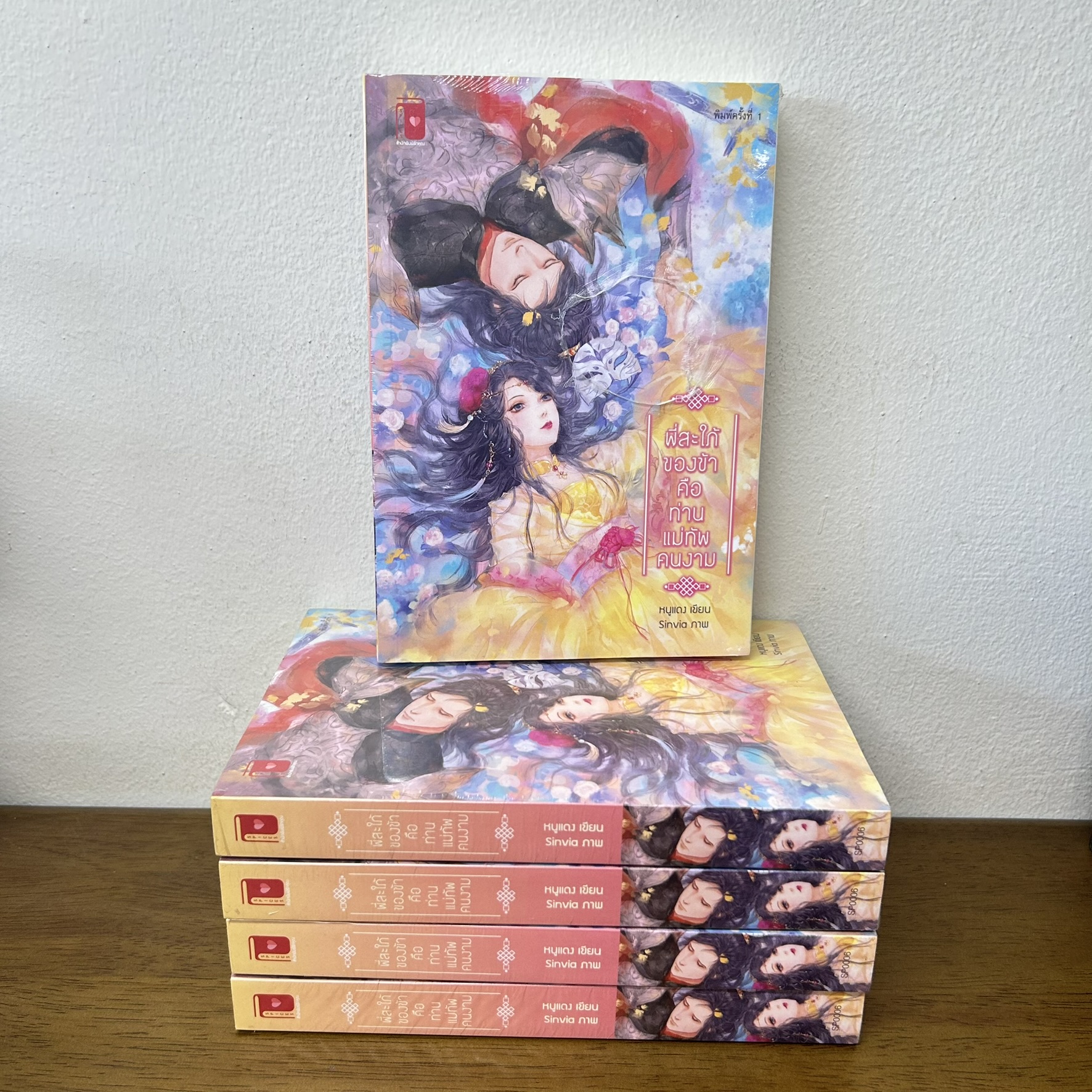 พี่สะใภ้ของข้าคือท่านแม่ทัพคนงาม ... หนูแดง (มือหนึ่งซีล) นิยาย โรแมนติก จีนโบราณ รักคุณ