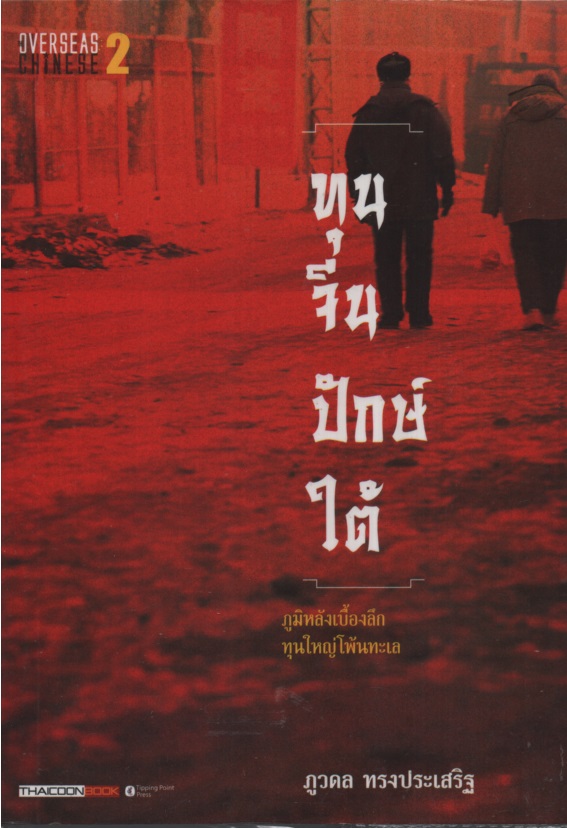 ทุนจีนปักษ์ใต้ : ภูมิหลังเบื้องลึกทุนใหญ่โพ้นทะเล