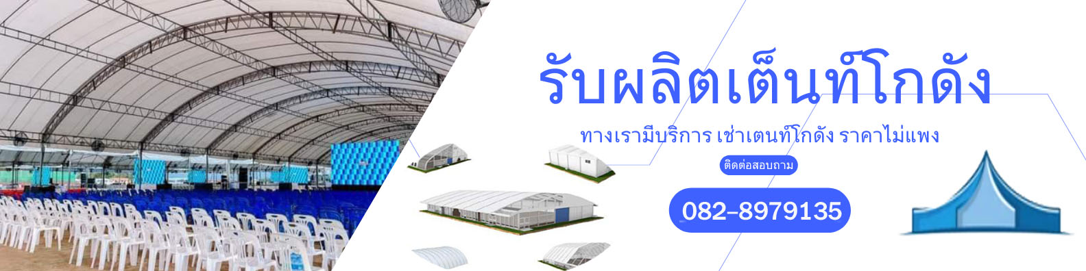 ผลิตเต็นท์โกดัง