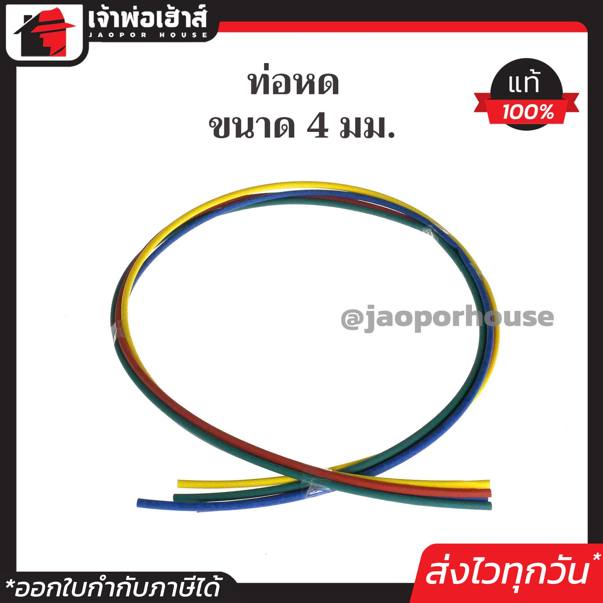 ท่อหด ท่อหดหุ้มสายไฟ ขนาด 4 mm. ยาว 1 เมตร คละสี แพ็ค 4 เส้นสุดคุ้ม!! ท่อหดสายไฟ ท่อหดสายชาร์จ ท่อห่อหุ้มสายไฟ Sleeving Wrap