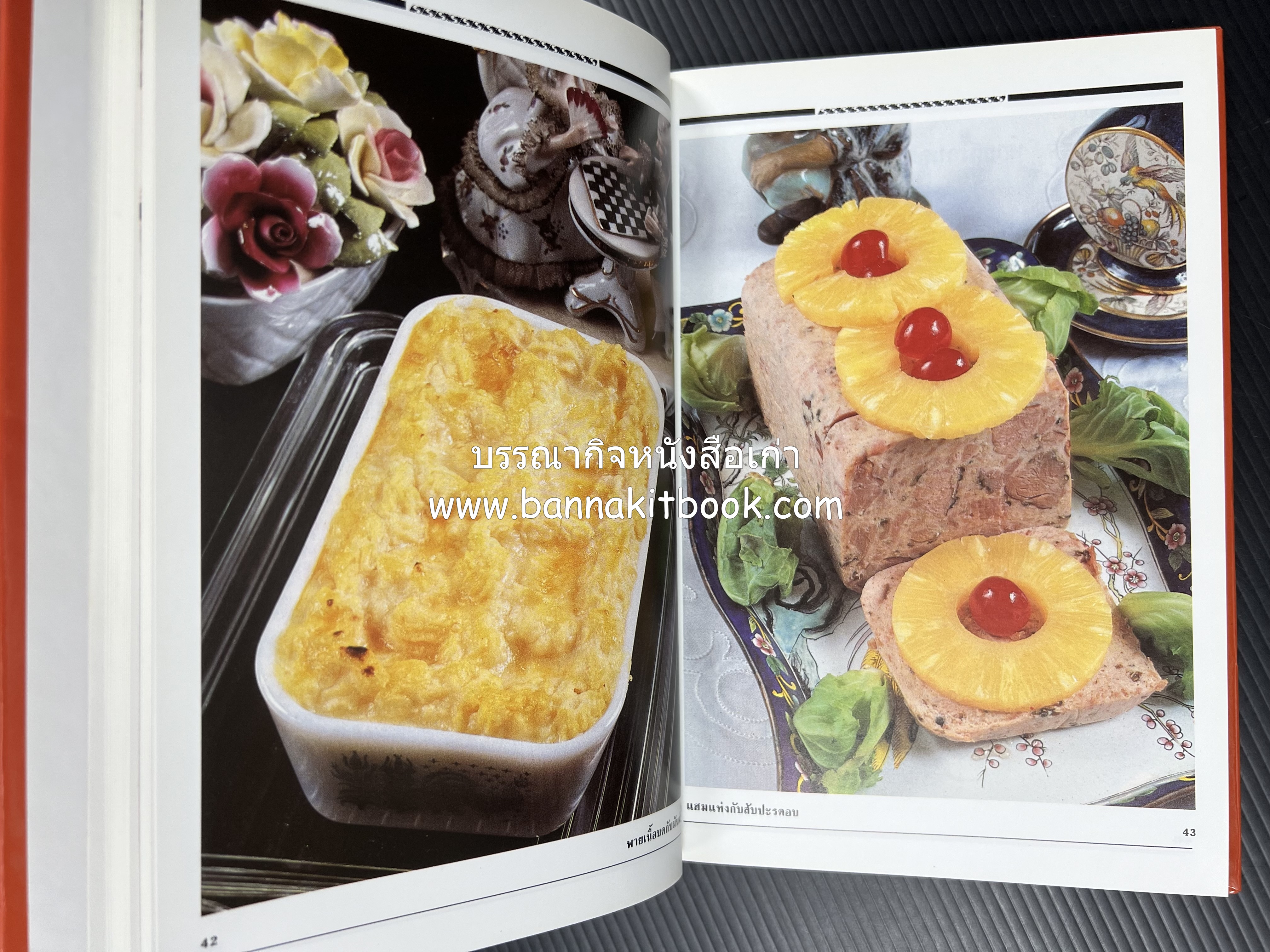 อาหารเตาอบ โดย : อาจารย์ศรีสมร คงพันธุ์ และอัจฉรา ชินาลัย.