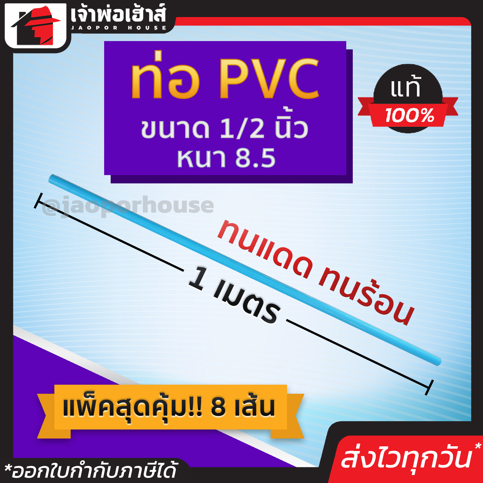 ท่อpvc ขนาด 1/2 นิ้ว ยาว 1 เมตร แพ็ค 8 เส้น หนา 8.5 สีฟ้า น้ำหนักเบา แข็งแรง ไม่หักงอ ง่ายทนแรงดัน ทนร้อน ทนเย็น ท่อประปา