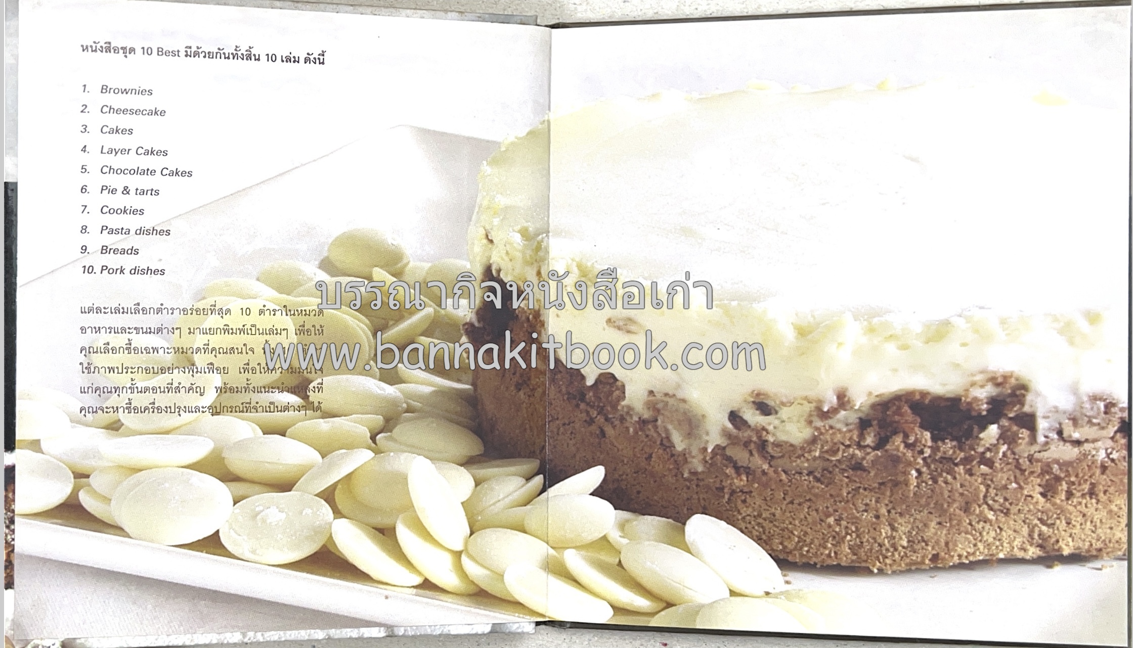 10 Best Brownies โดย : ปริสนา บุญสินสุข (หนังสือชุด "10 Best" ของสำนักพิมพ์เวลาดี).