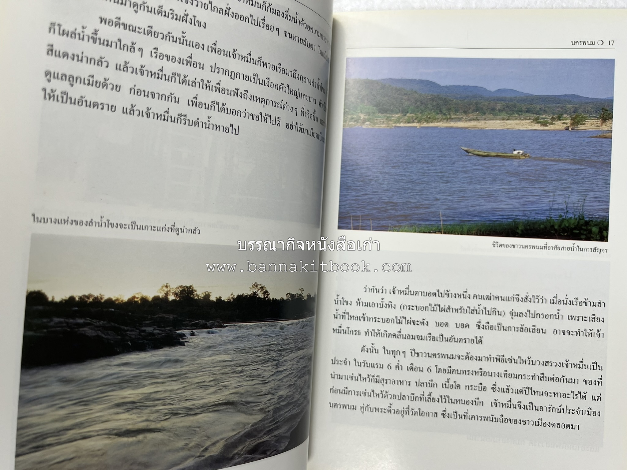 นครพนม สารคดีชุดถิ่นทองของไทย โดย : สมัย สุทธิธรรม.