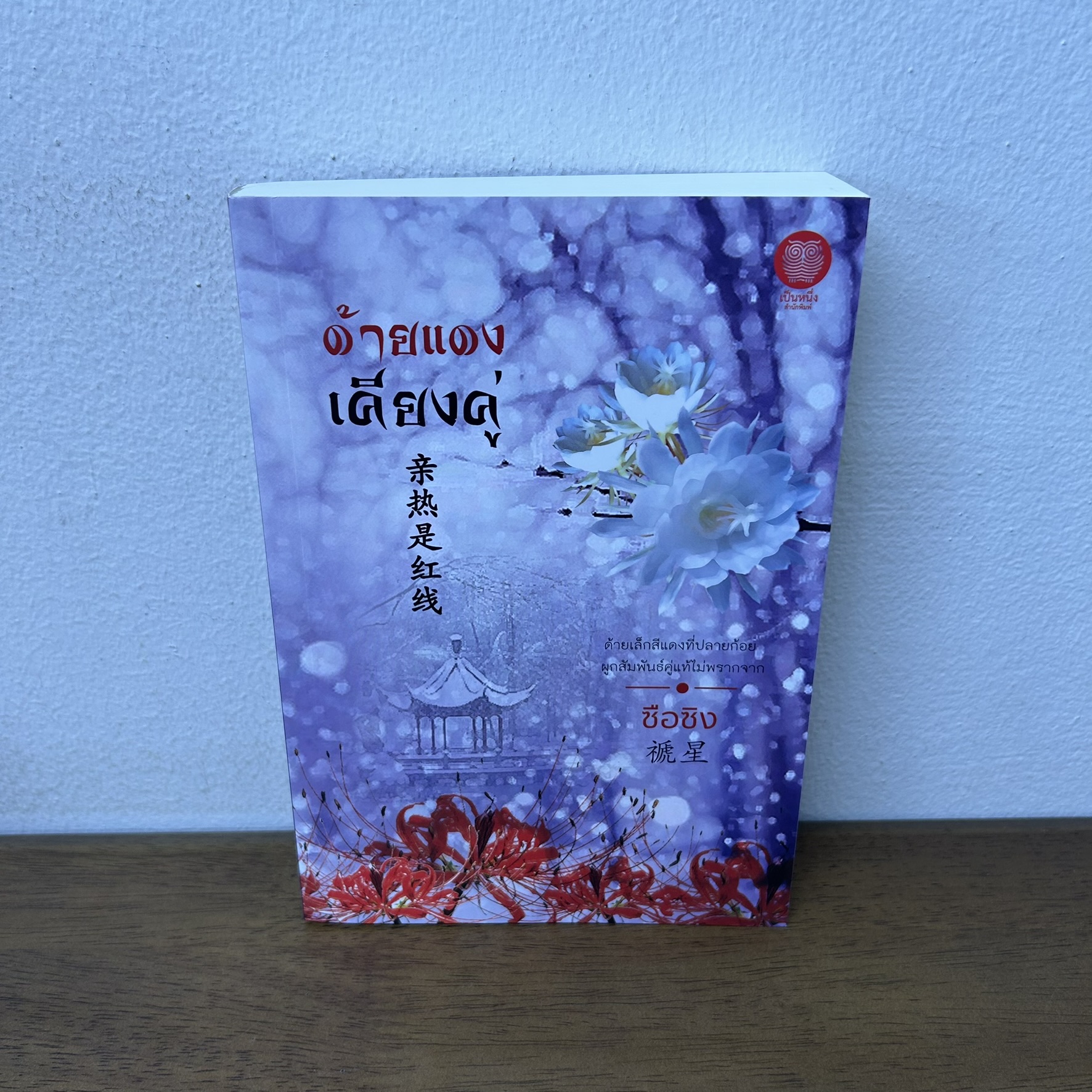 ด้ายแดงเคียงคู่ ... ซือซิง (มือสอง) นิยาย คำต่อคำ จีนโบราณ