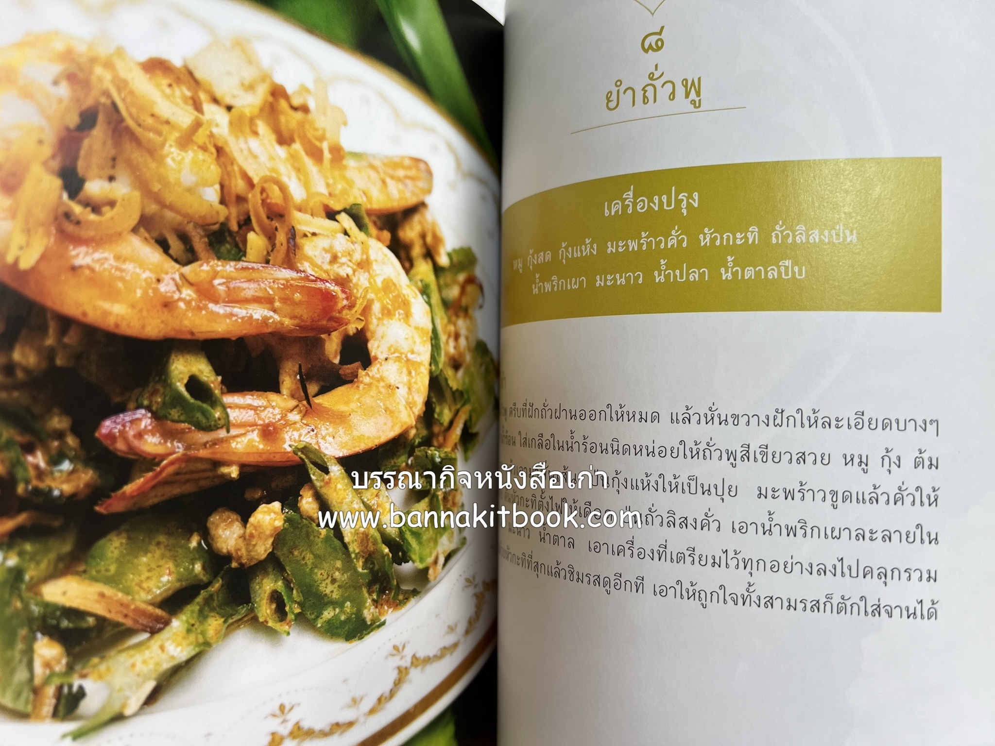 ชีวิตในวัง ~ ตำรับอาหารชาววัง โดย : หม่อมหลวงเนื่อง นิลรัตน์ ~ หม่อมเจ้าหญิงสะบาย นิลรัตน์.