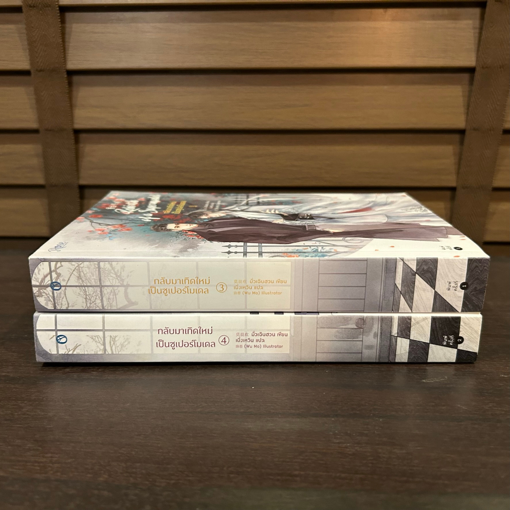 [YAOI] กลับมาเกิดใหม่เป็นซูเปอร์โมเดล เล่ม 3-4 แยกเล่ม ... มั่วเฉินฮวน Mo Chen Huan เขียน (มือสอง)