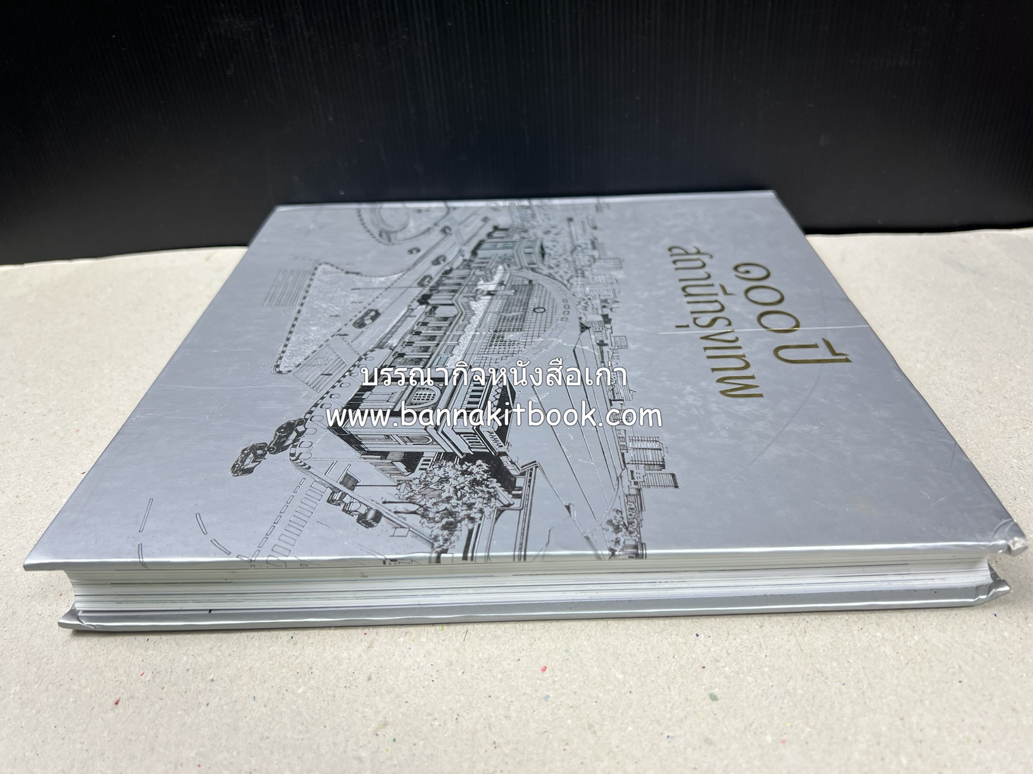 ๑๐๐ ปีสถานีรถไฟกรุงเทพ หนังสือครบรอบ ๑๐๐ ปีสถานีกรุงเทพ การรถไฟแห่งประเทศไทย.