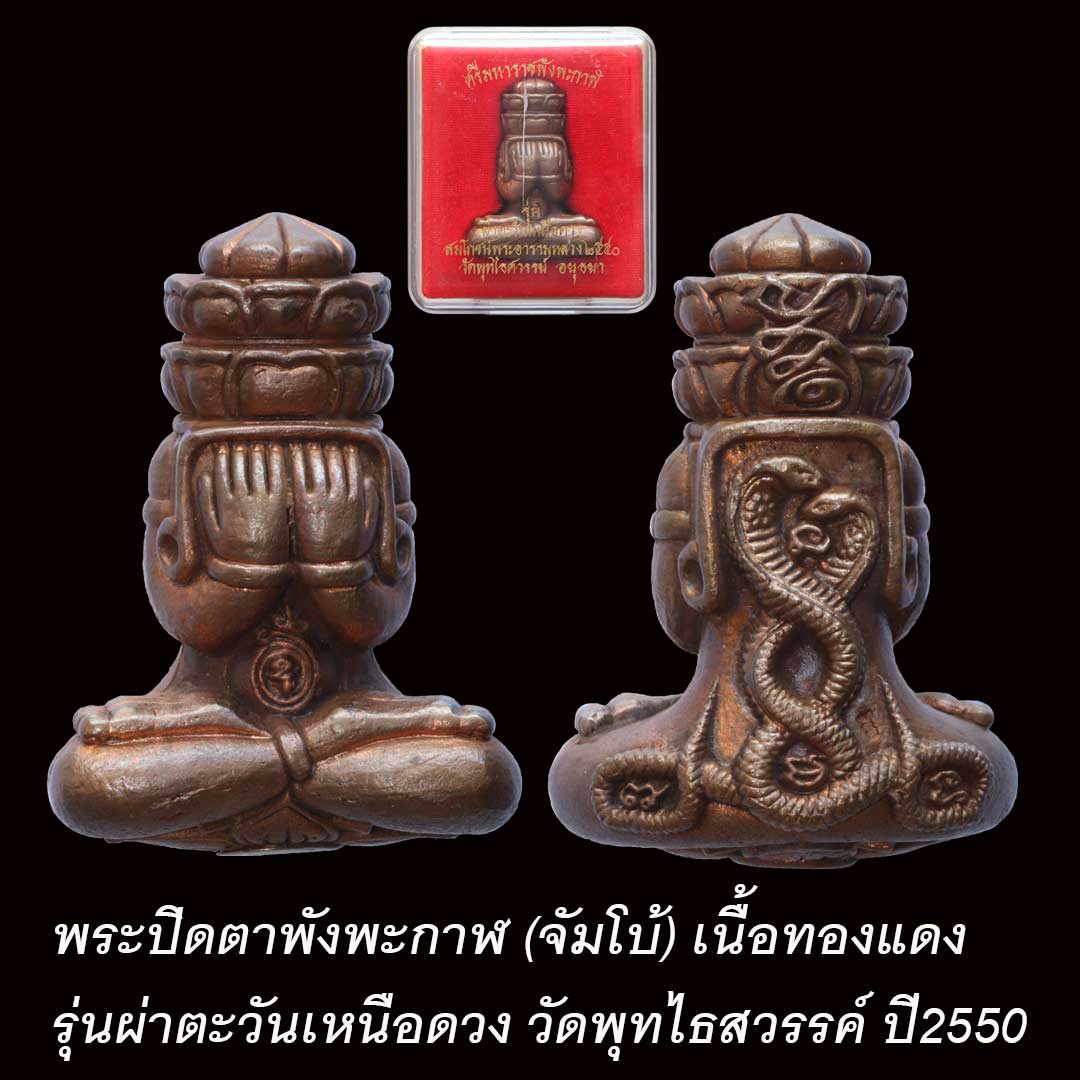 พระปิดตาพังพะกาฬ จัมโบ้ ผ่าตะวันเหนือดวง วัดพุทไธสวรรค์ ปี50 เนื้อทองแดง