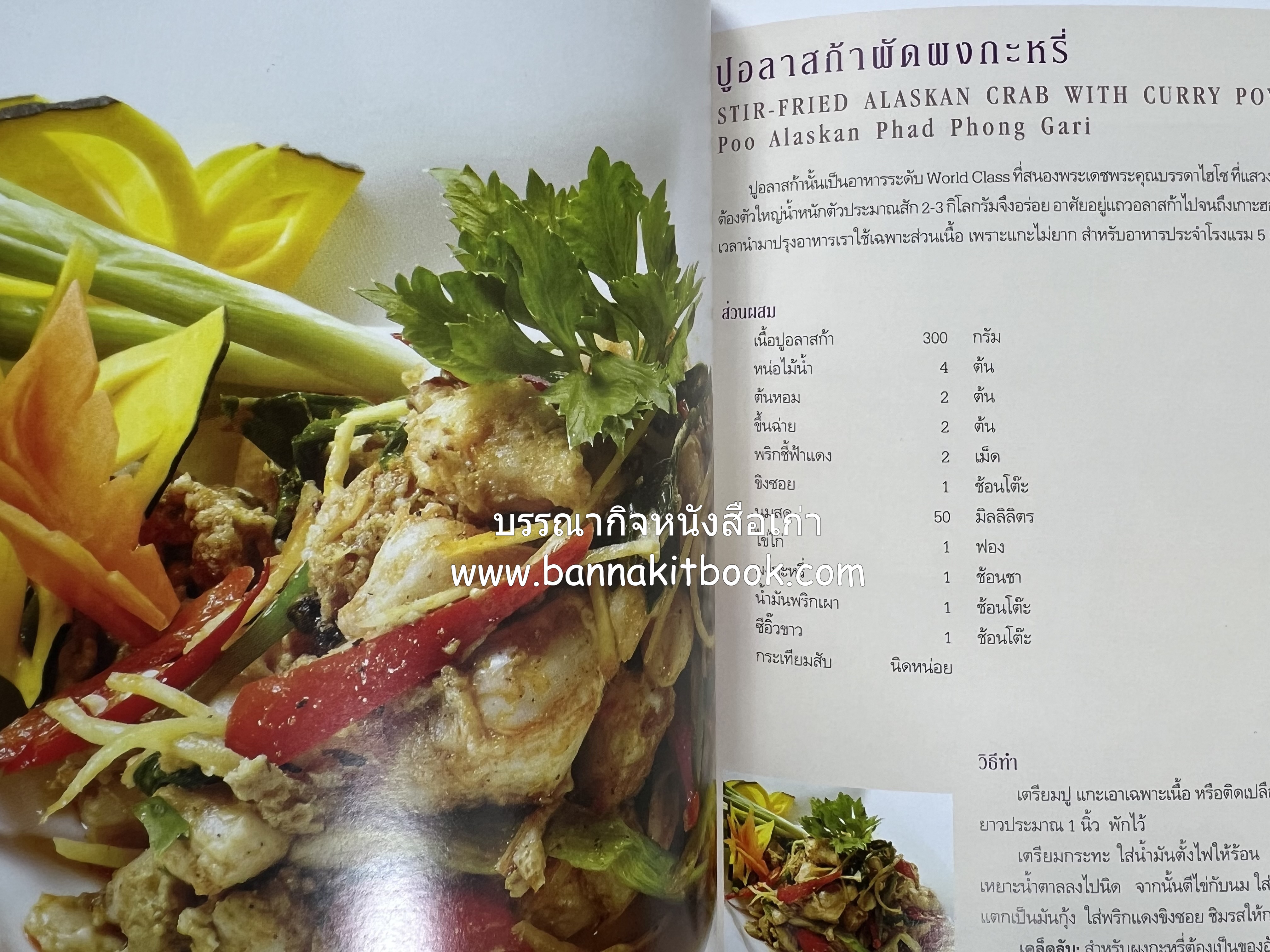 อาหารบนโต๊ะเสวย : มหัศจรรย์อาหารไทยในเบอร์ลิน โดย : วรรณากร เหลืองนภา (แอ๊ด) เจ้าของร้าน EDD’s Restaurant Berlin.