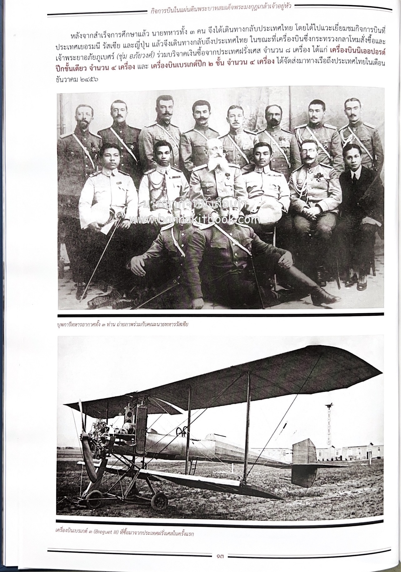 ๔ แผ่นดินราชวงศ์จักรี ๑๐๐ ปีการบินของบุพการีทหารอากาศ.