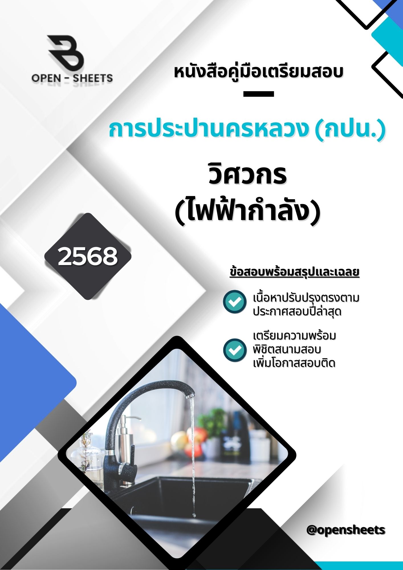 แนวข้อสอบ วิศวกร(ไฟฟ้ากำลัง) การประปานครหลวง (อัปเดตล่าสุดปี 2568)