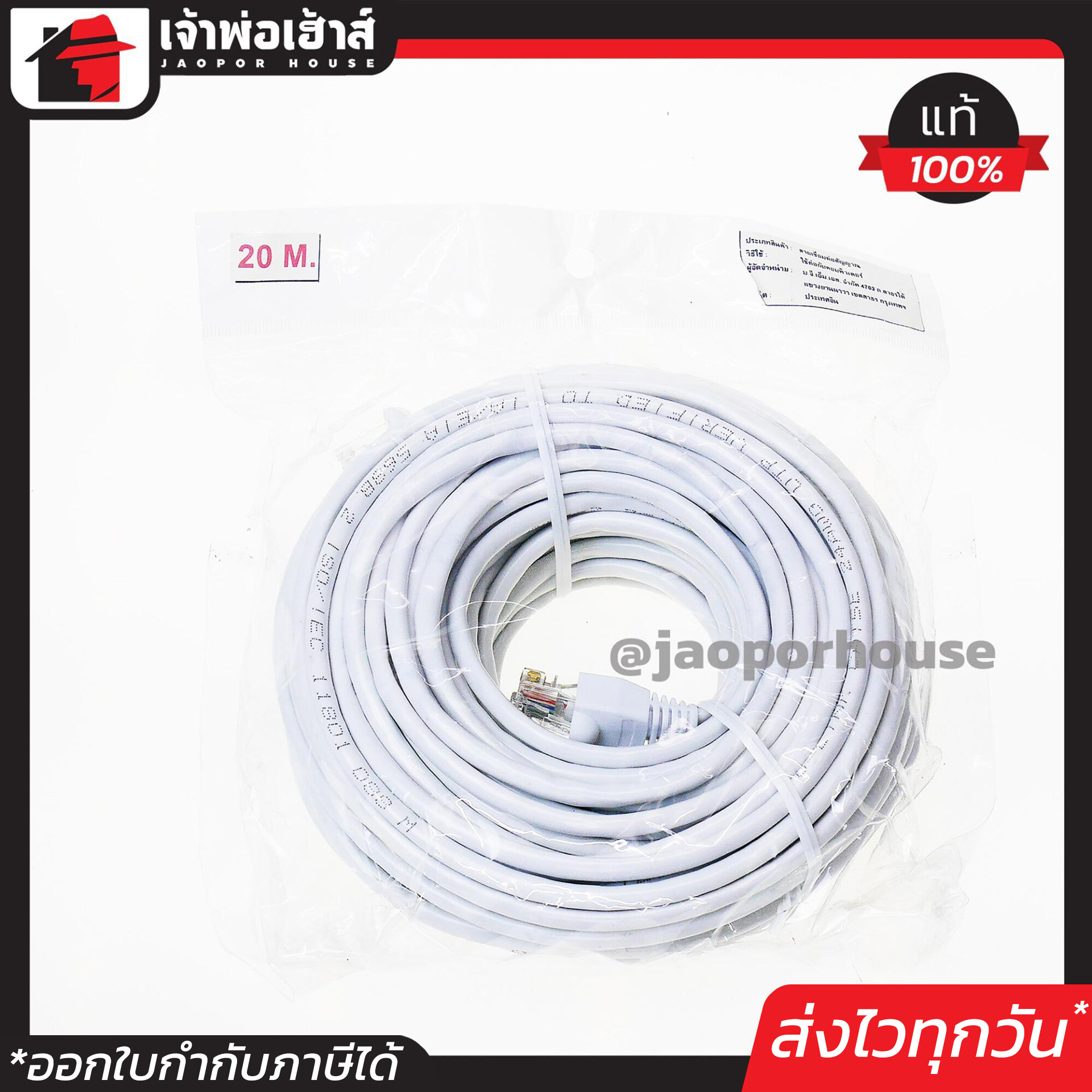 สายแลน Cat5e พร้อมหัวสำเร็จรูปอย่างดี สีขาว ยาว 20 เมตร Cable Lan สายสัญญาณต่ออินเตอร์เน็ต