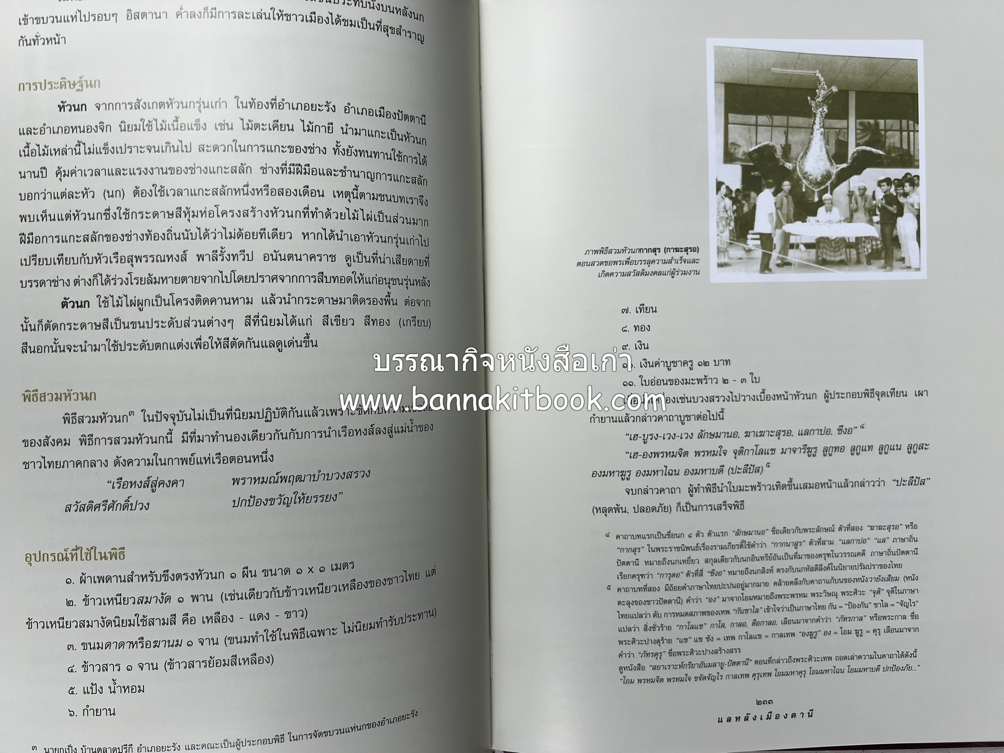 มรดกเมืองตานี รวมบทความประวัติศาสตร์ สังคม วัฒนธรรม คติความเชื่อ ประเพณีของชาวไทยมุสลิม หนังสืออนุสรณ์นายเจริญ สุวรรณมงคล.