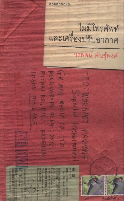 ไม่มีโทรศัพท์และเครื่องปรับอากาศ